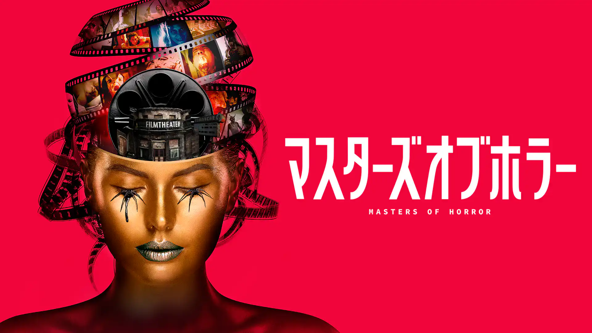 マスターズ・オブ・ホラー