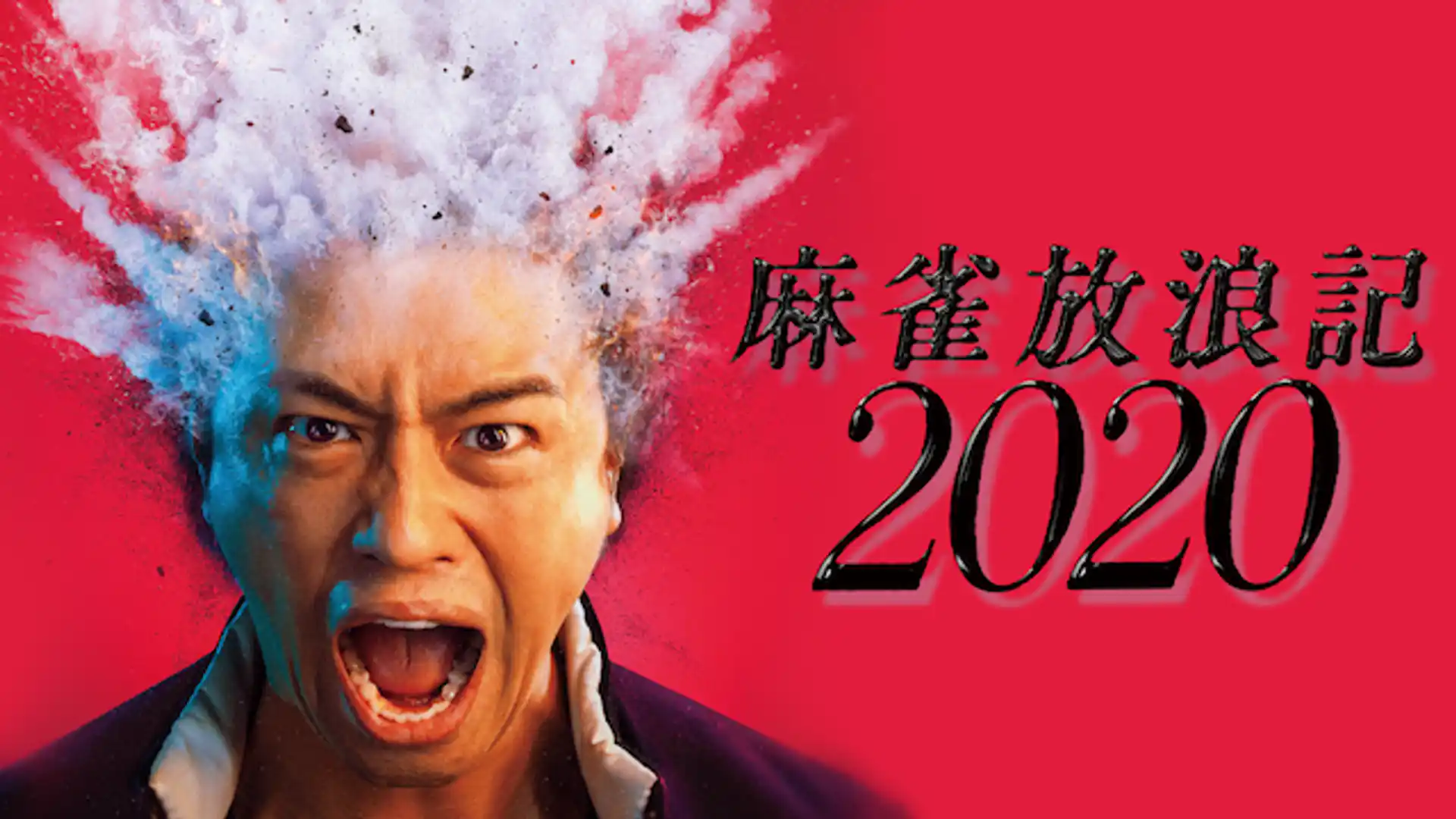 麻雀放浪記２０２０