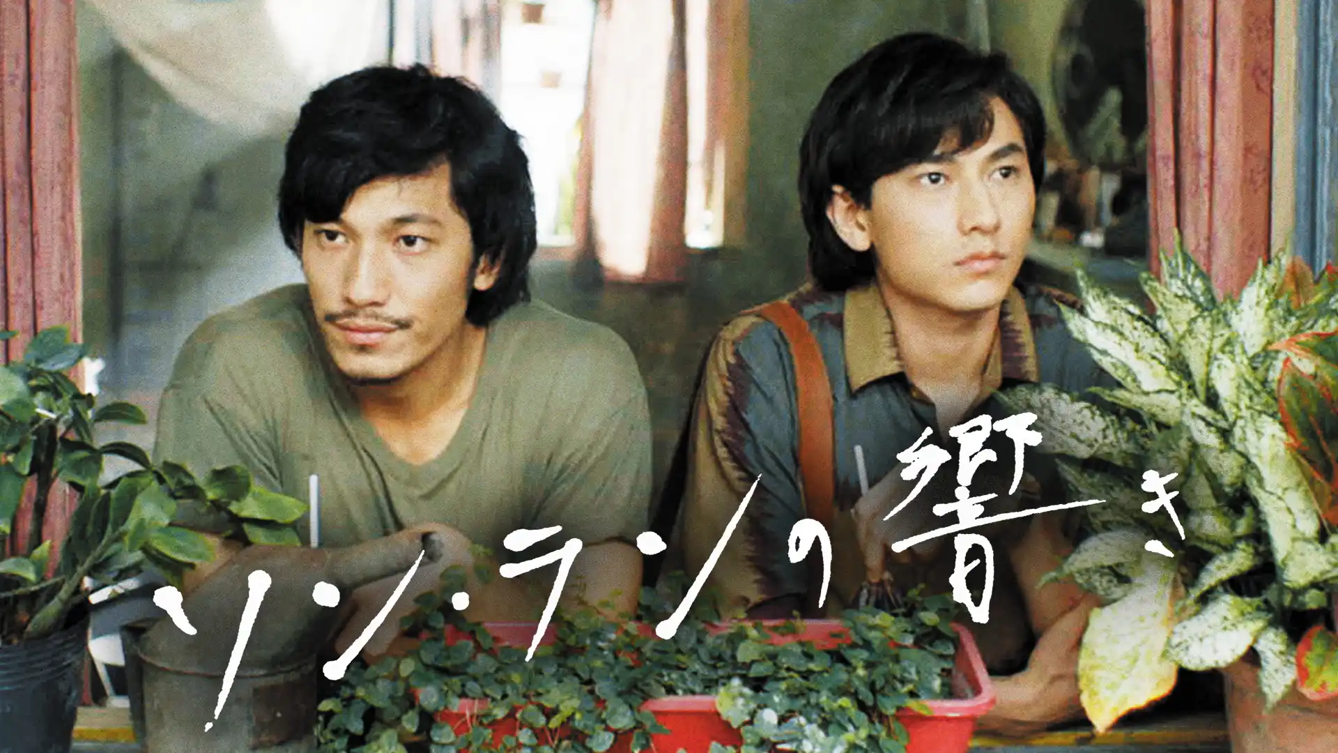 ソン・ランの響き