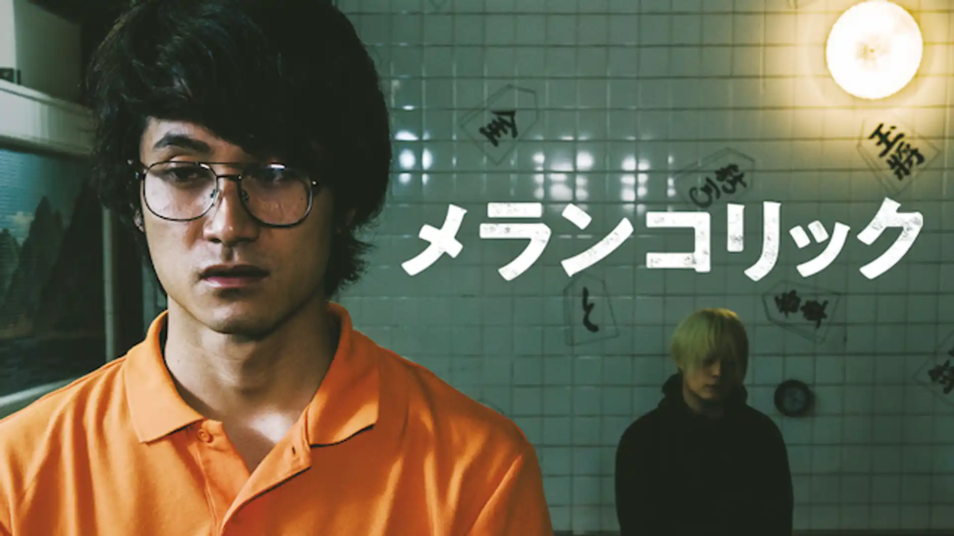 メランコリック