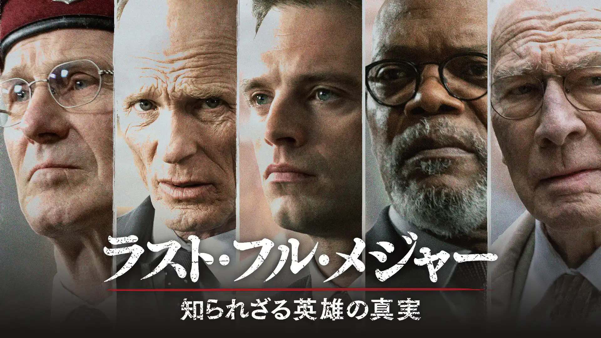 ラスト・フル・メジャー 知られざる英雄の真実