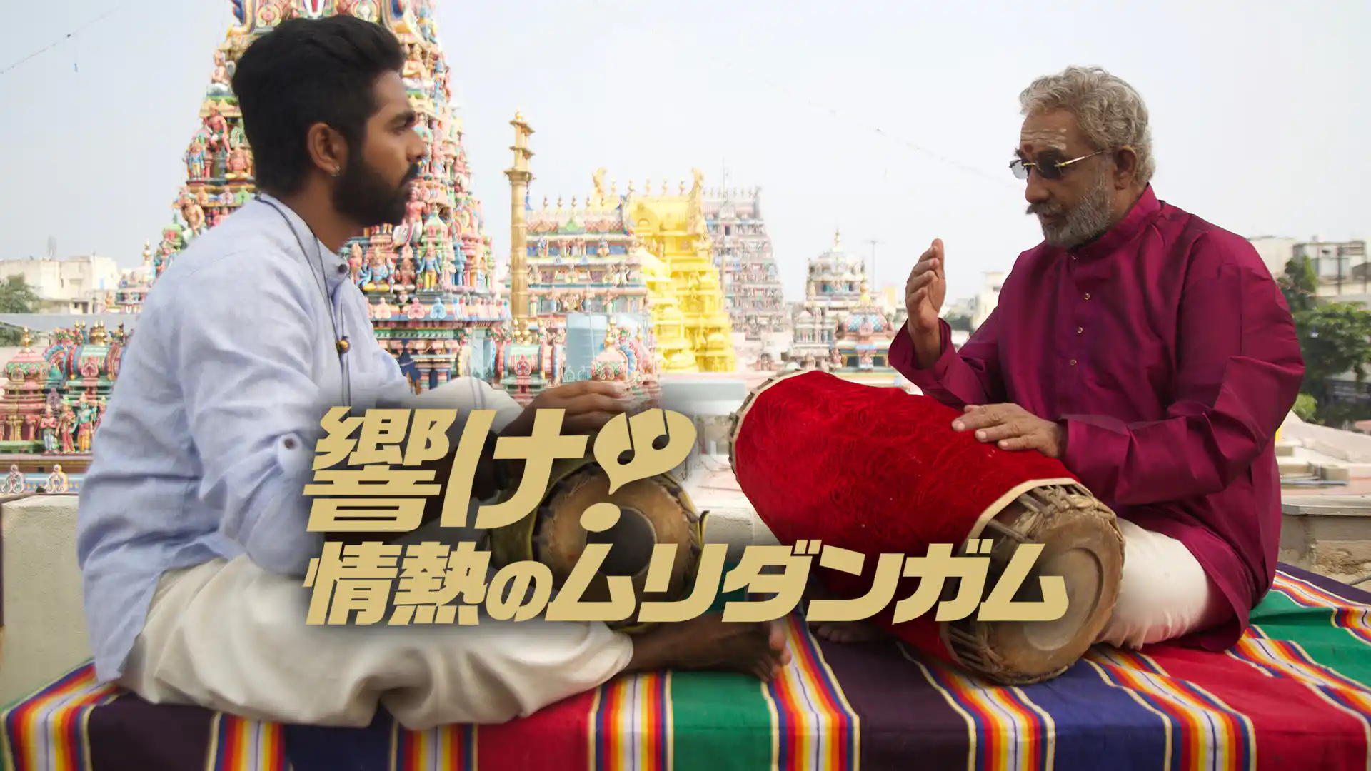 響け!情熱のムリダンガム