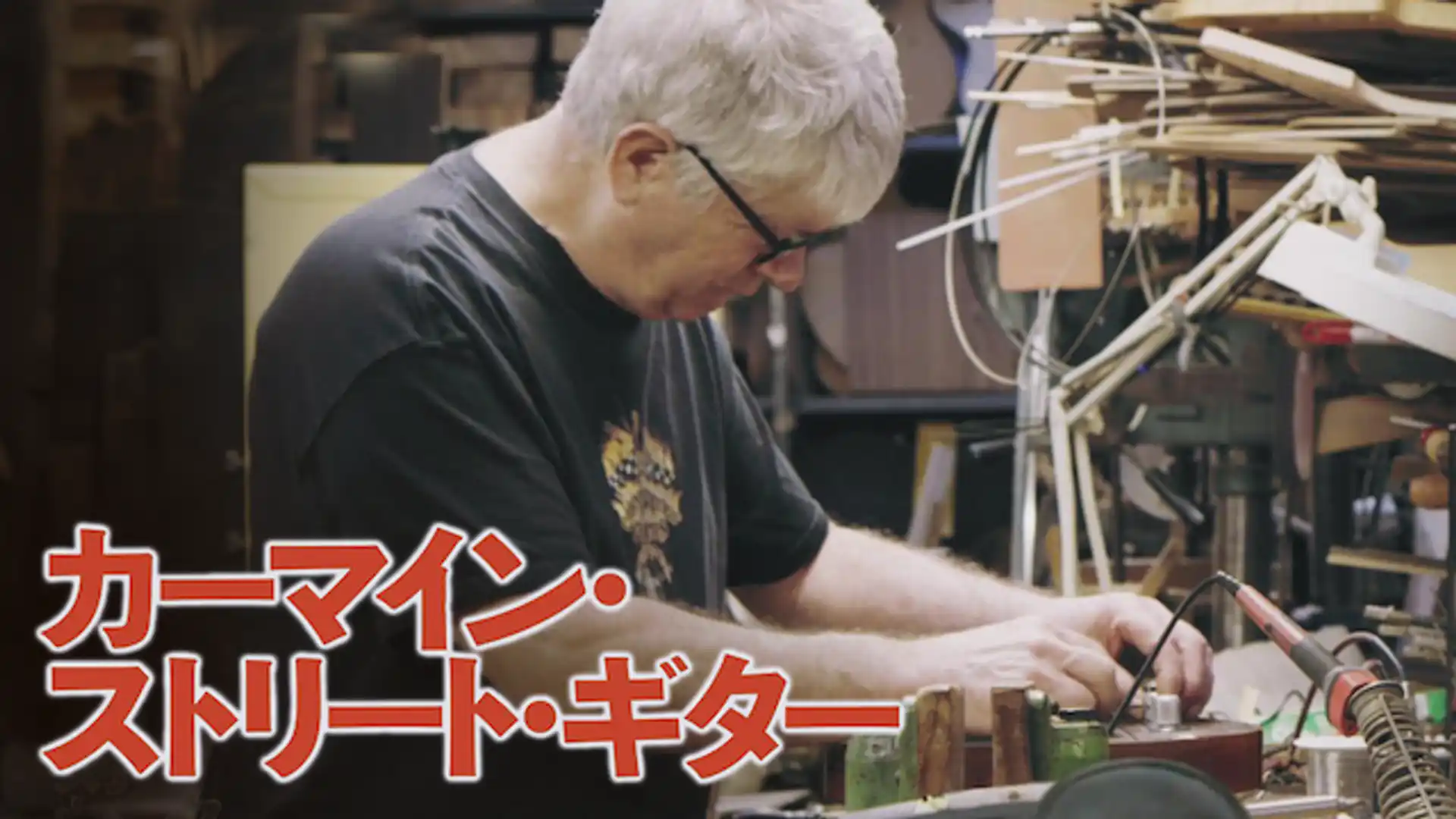 カーマイン・ストリート・ギター