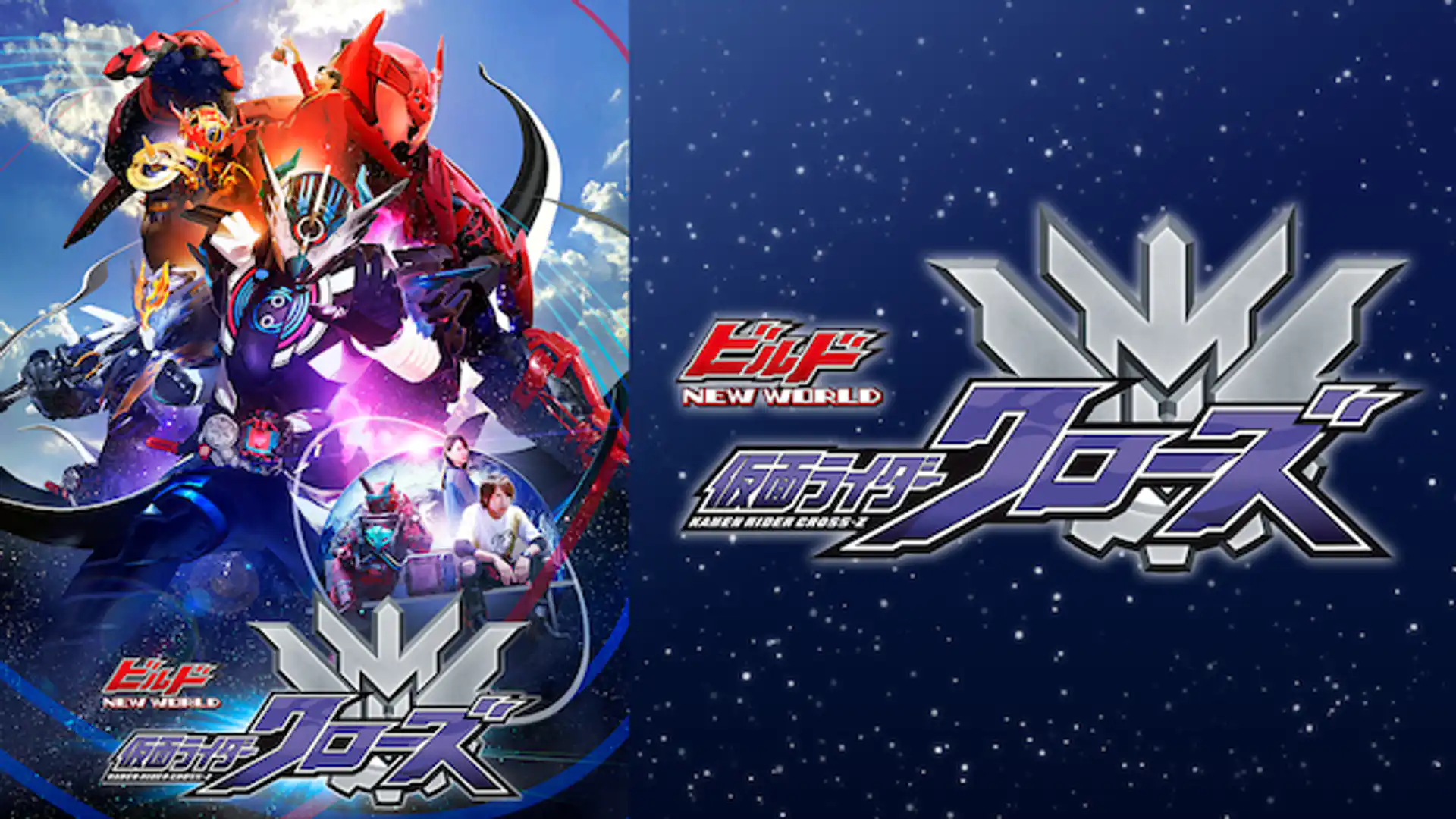 ビルド NEW WORLD 仮面ライダークローズ