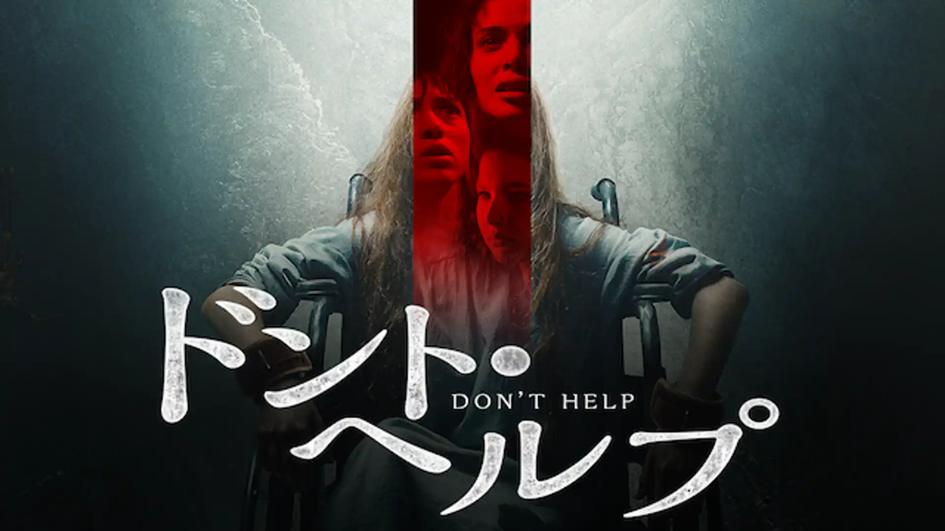 ドント・ヘルプ