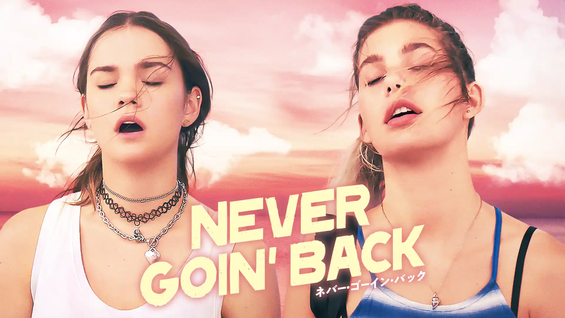 Never Goin' Back ネバー・ゴーイン・バック