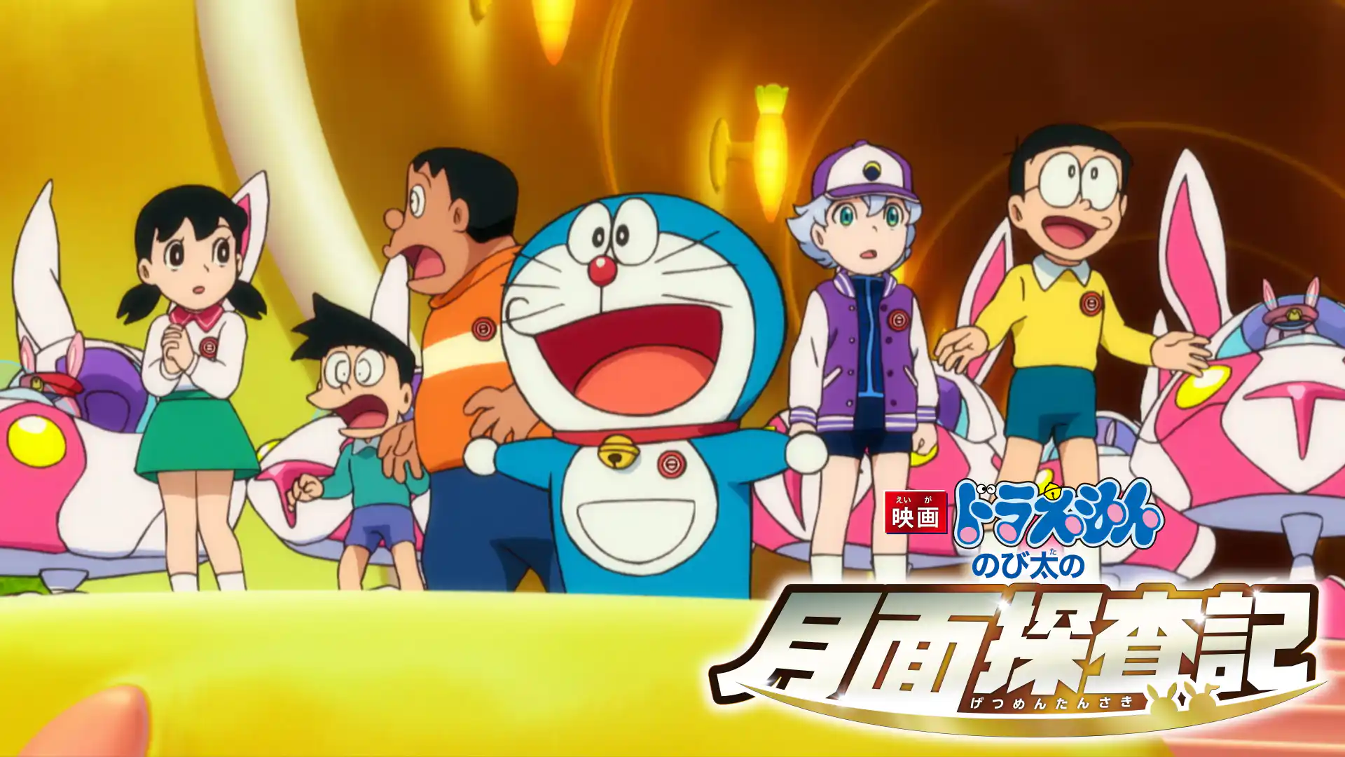映画ドラえもん のび太の月面探査記