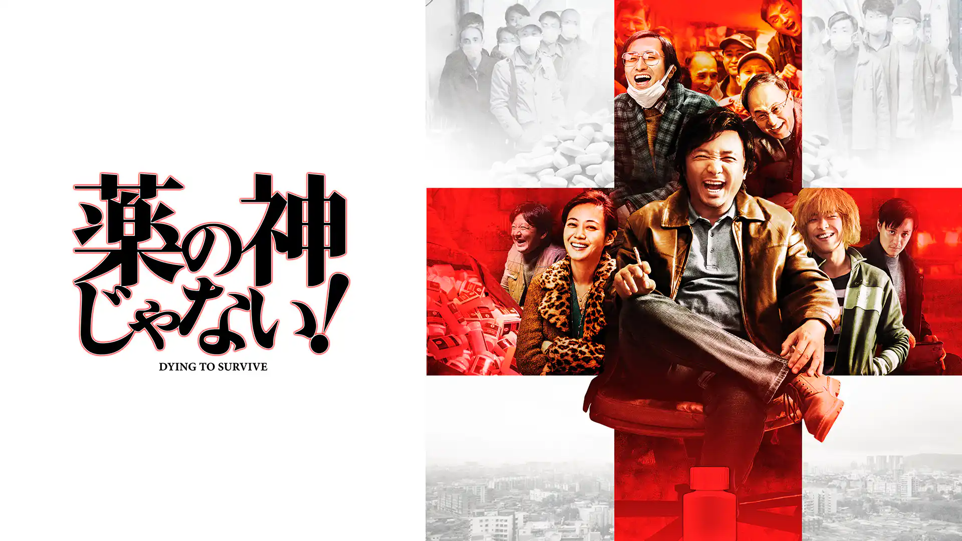 薬の神じゃない！