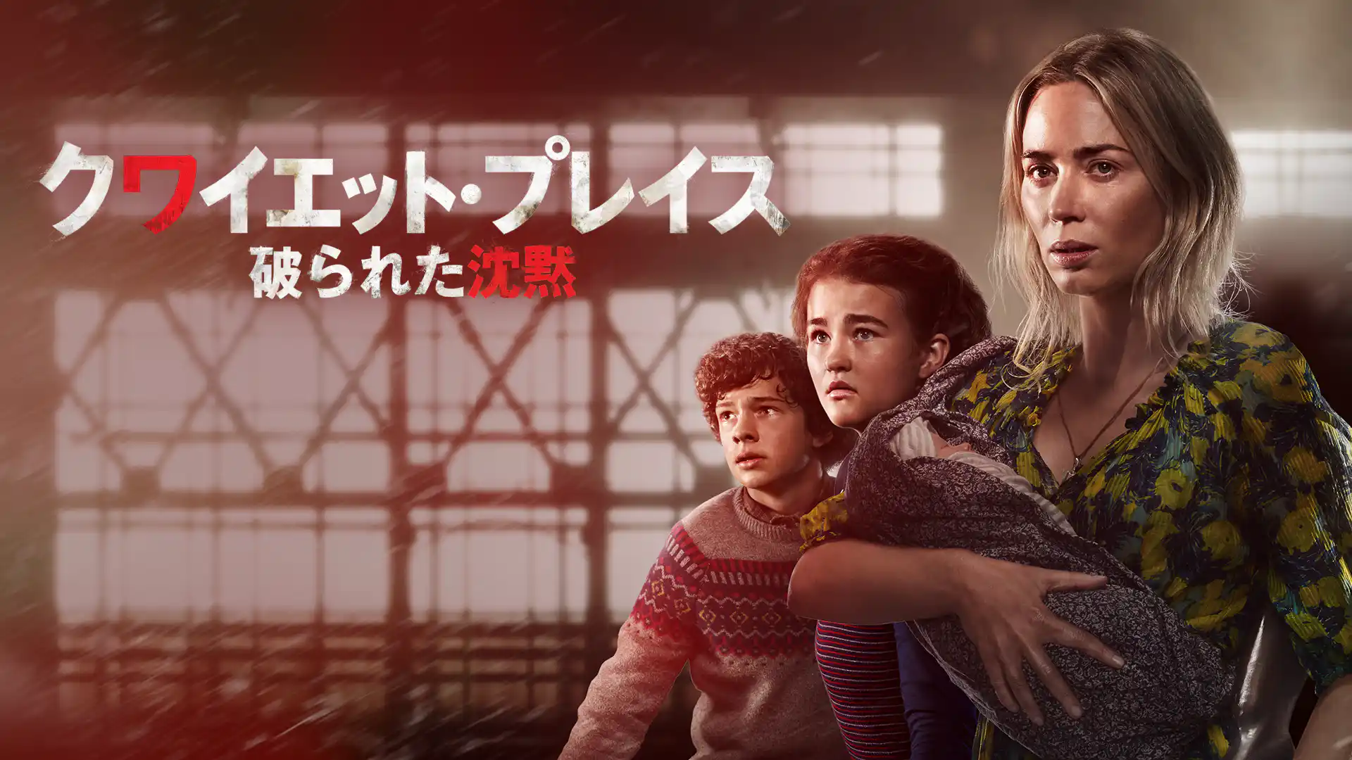 クワイエット・プレイス 破られた沈黙