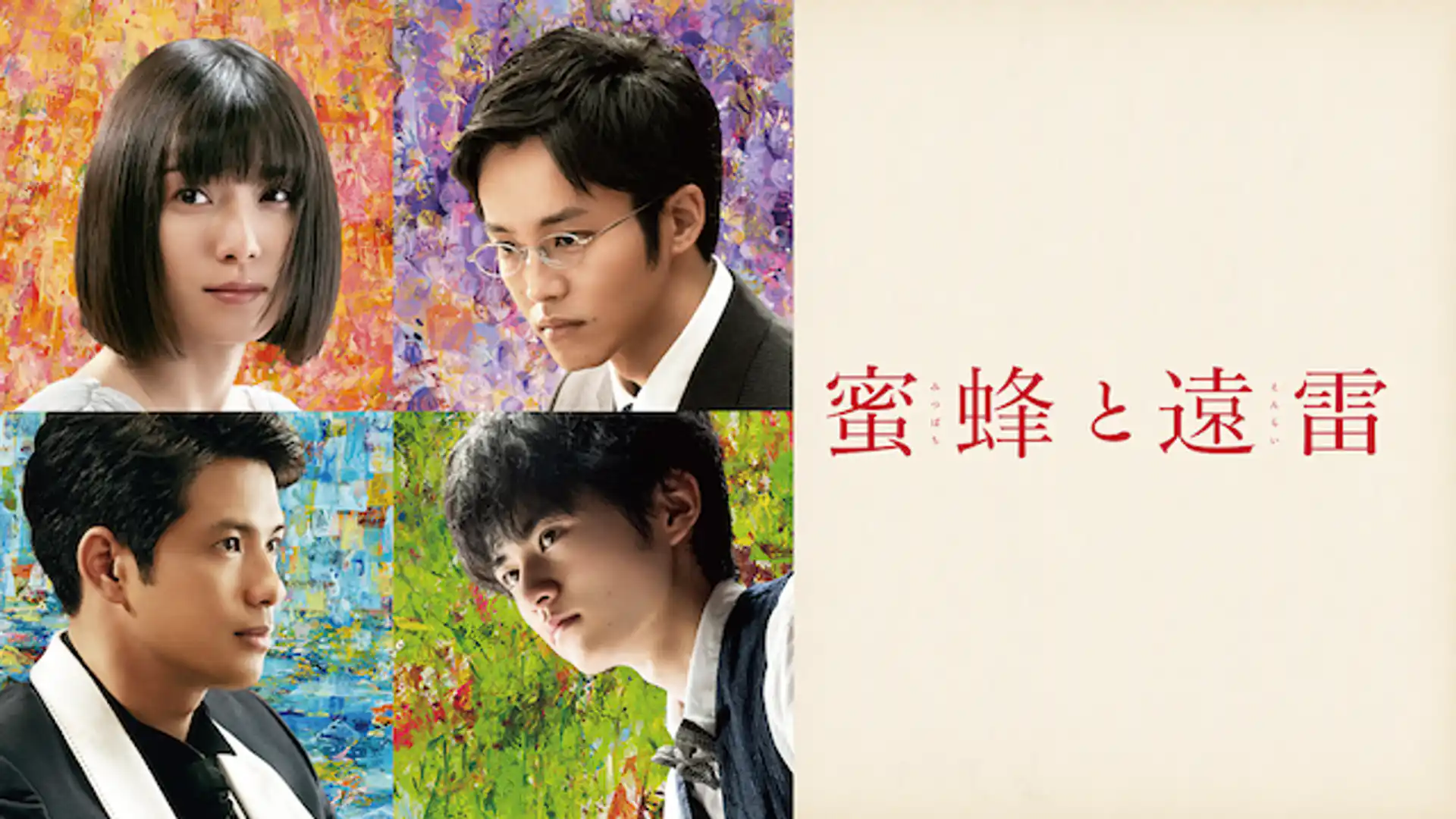 蜜蜂と遠雷
