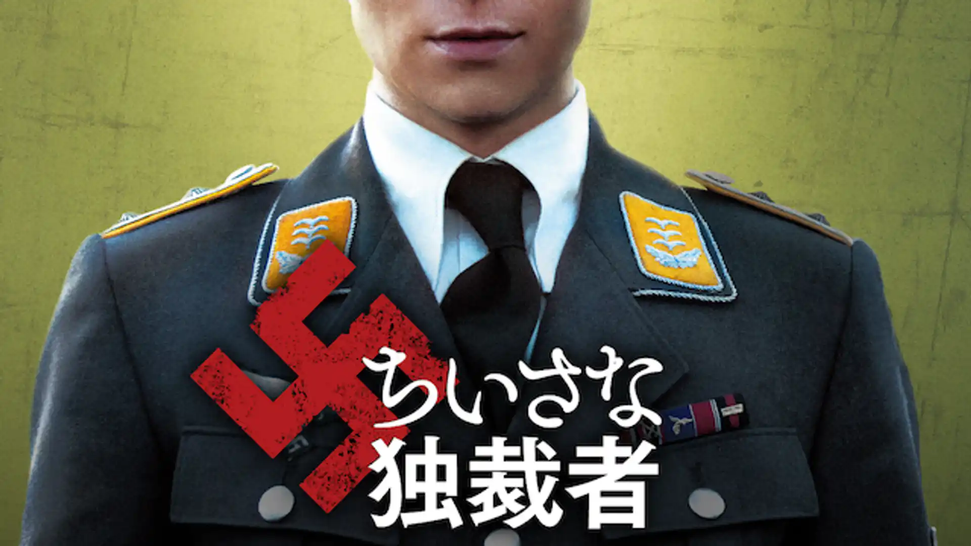 ちいさな独裁者