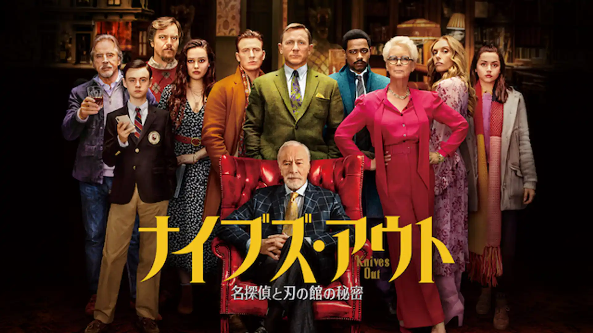 ナイブズ・アウト／名探偵と刃の館の秘密