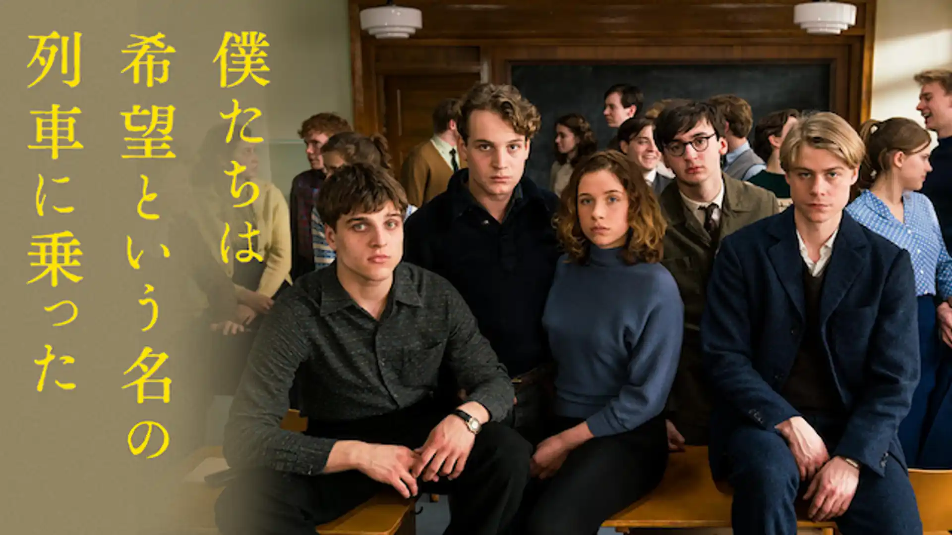 僕たちは希望という名の列車に乗った