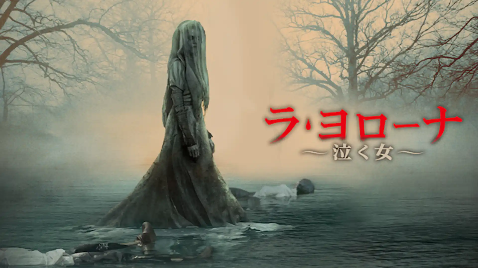 ラ・ヨローナ～泣く女～