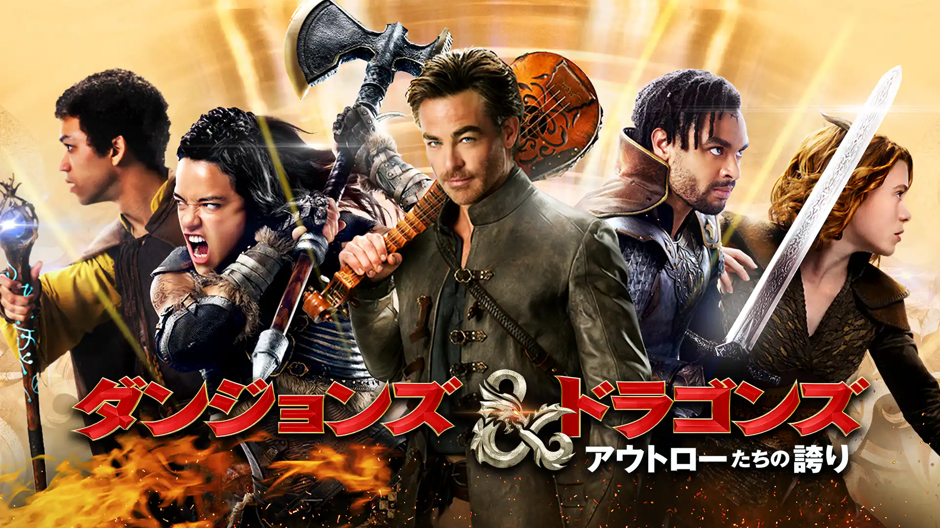 ダンジョンズ＆ドラゴンズ／アウトローたちの誇り