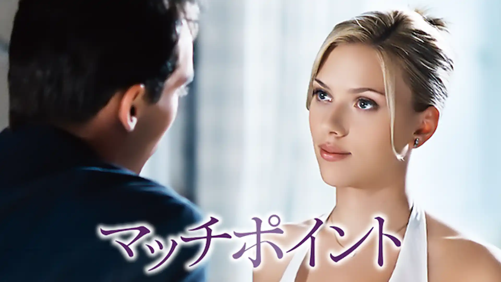 マッチポイント