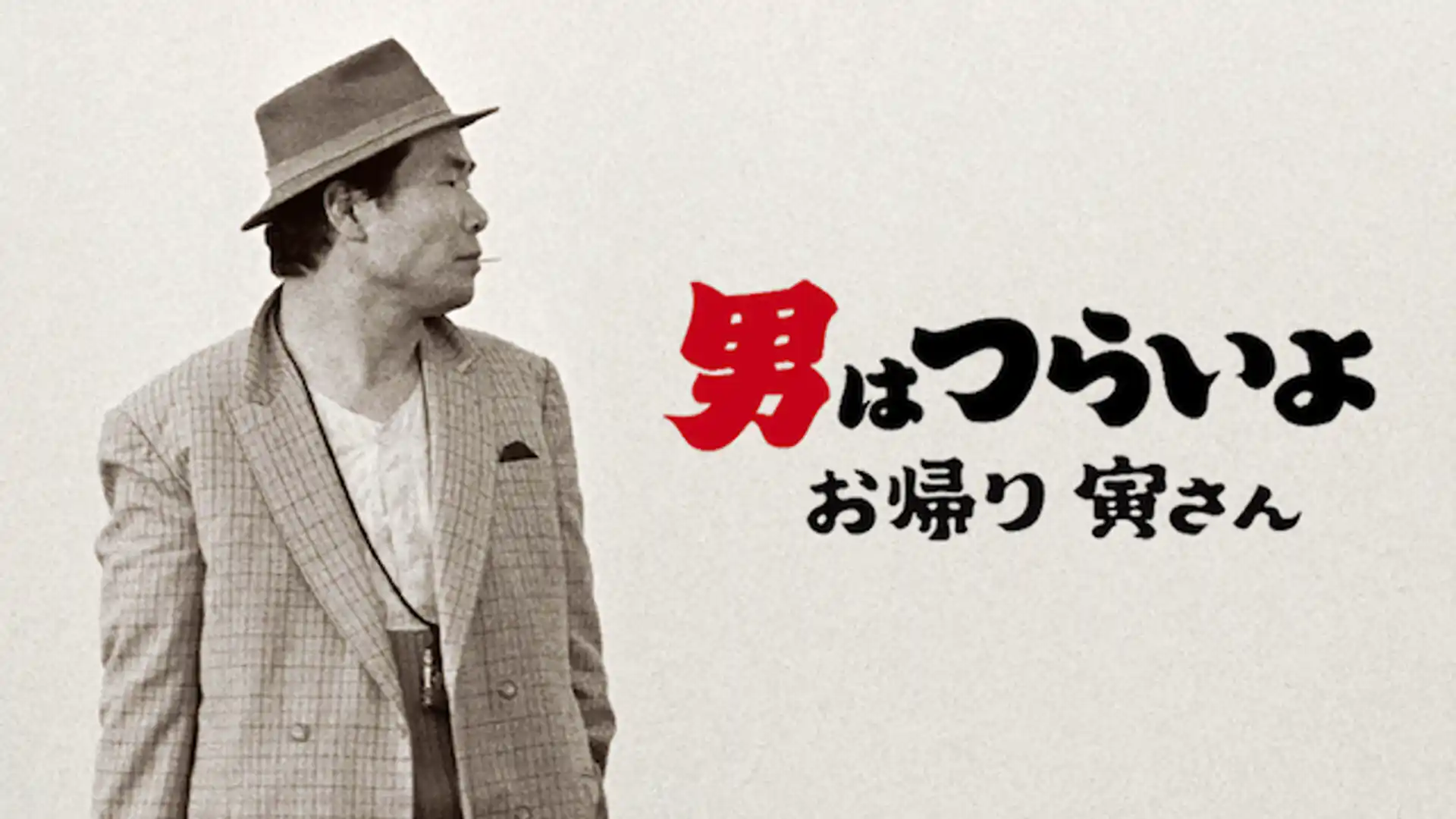 男はつらいよ お帰り 寅さん