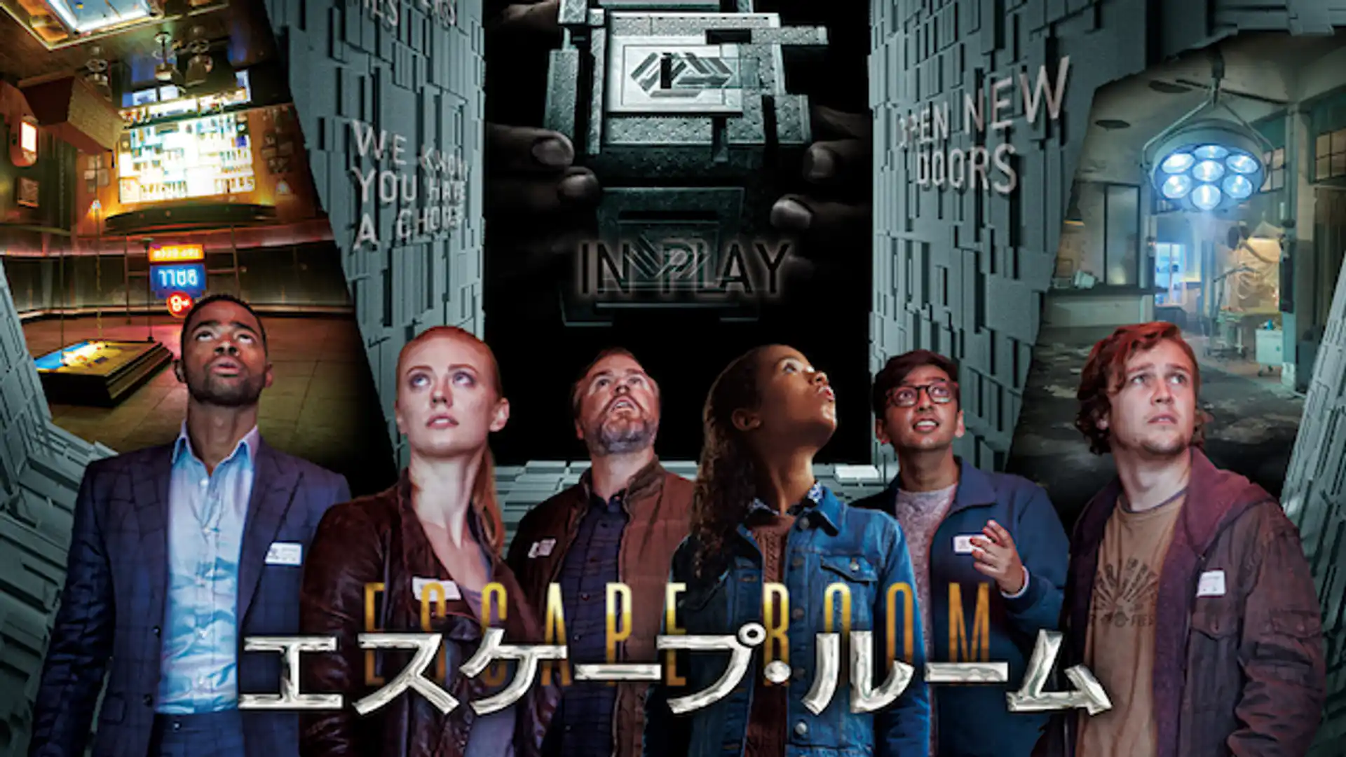 エスケープ・ルーム