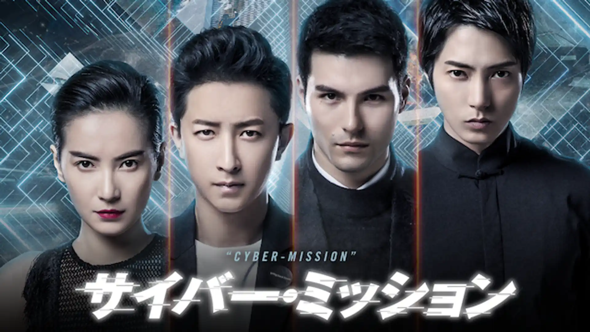 サイバー・ミッション