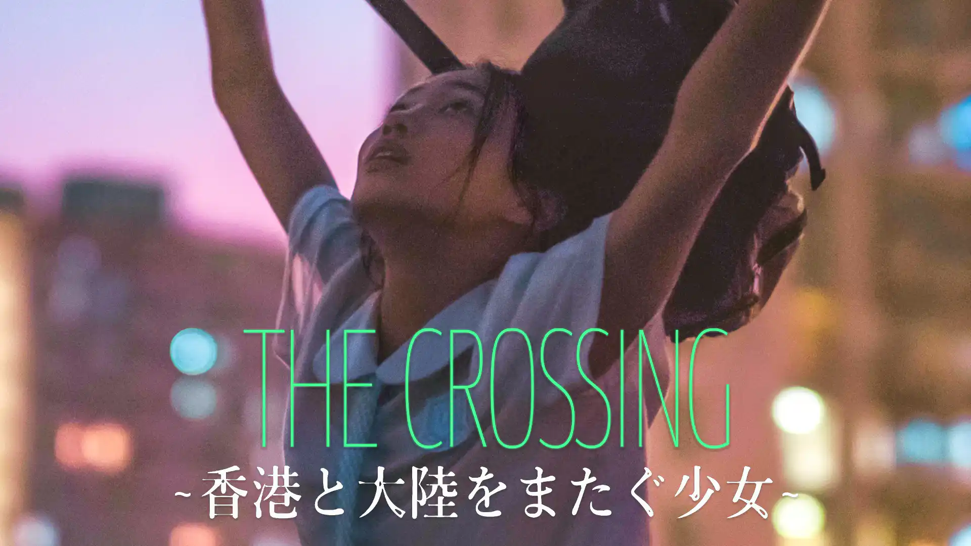 THE CROSSING ～香港と大陸をまたぐ少女～