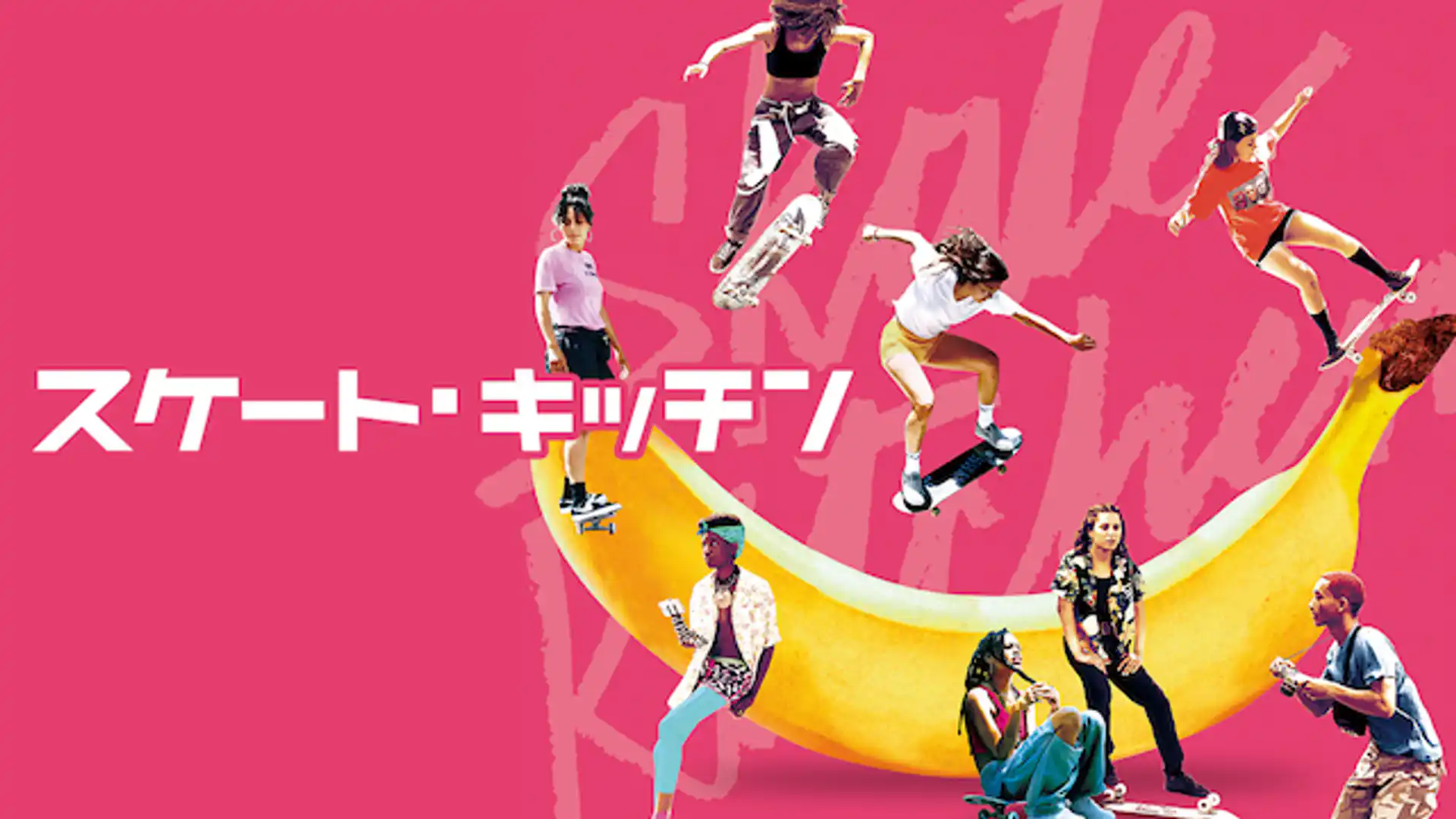 スケート・キッチン