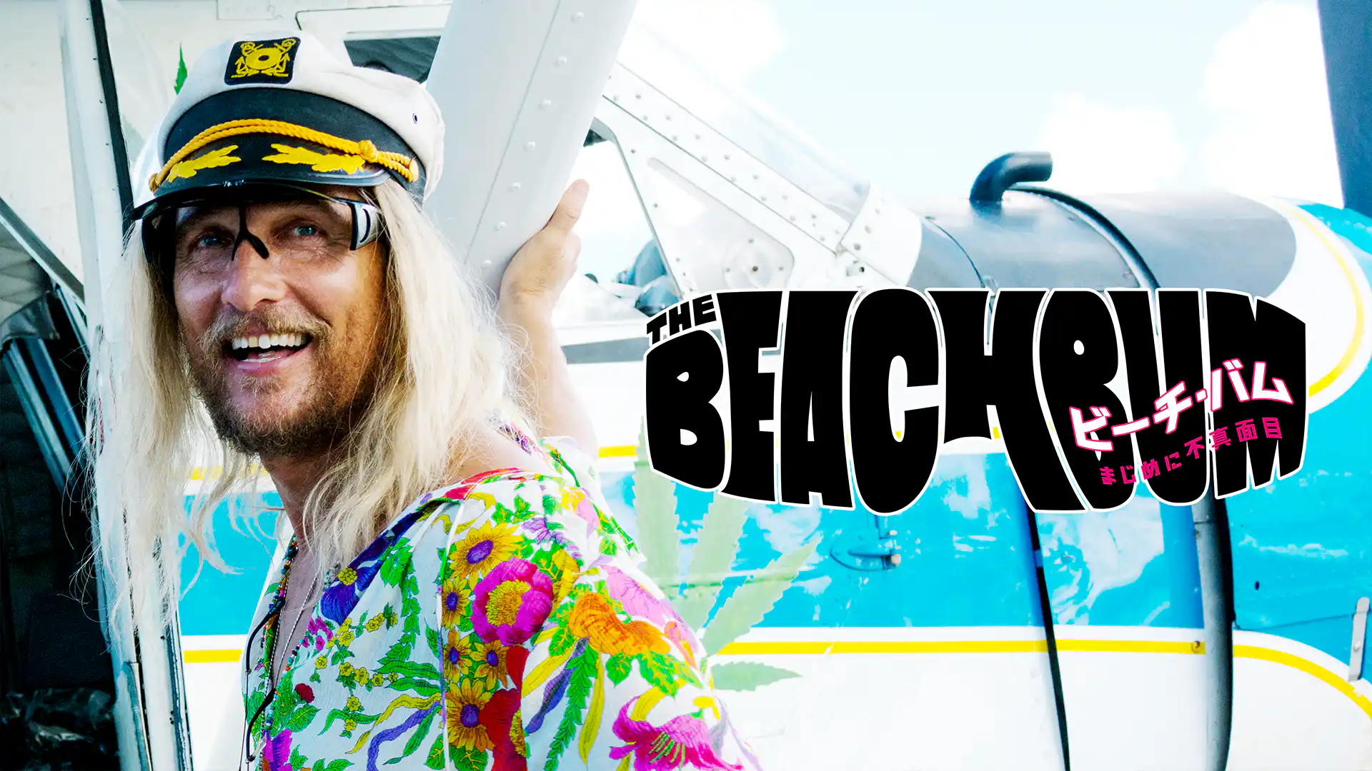 ビーチ・バム まじめに不真面目