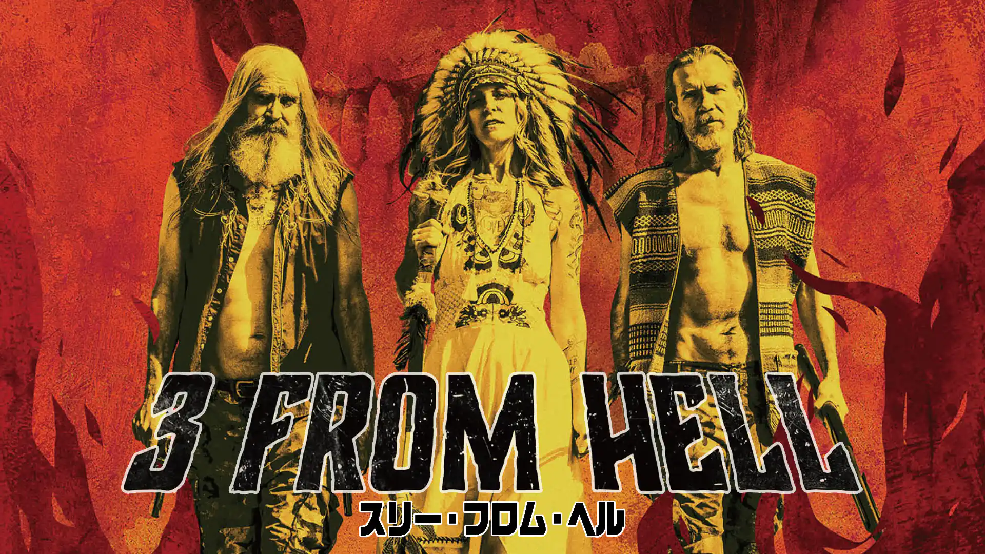 スリー・フロム・ヘル