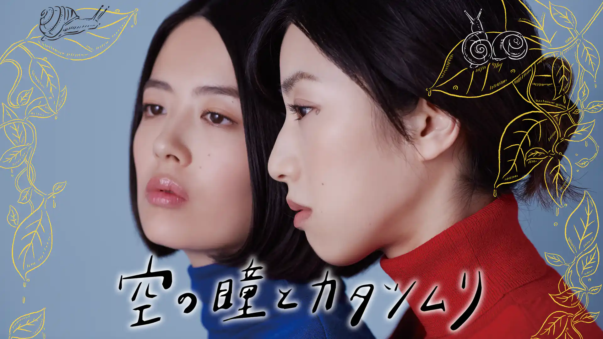 空の瞳とカタツムリ