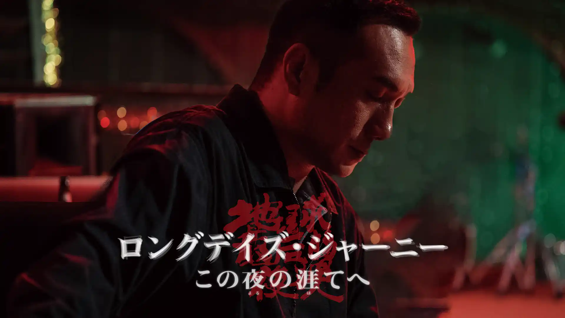 ロングデイズ・ジャーニー この夜の涯てへ