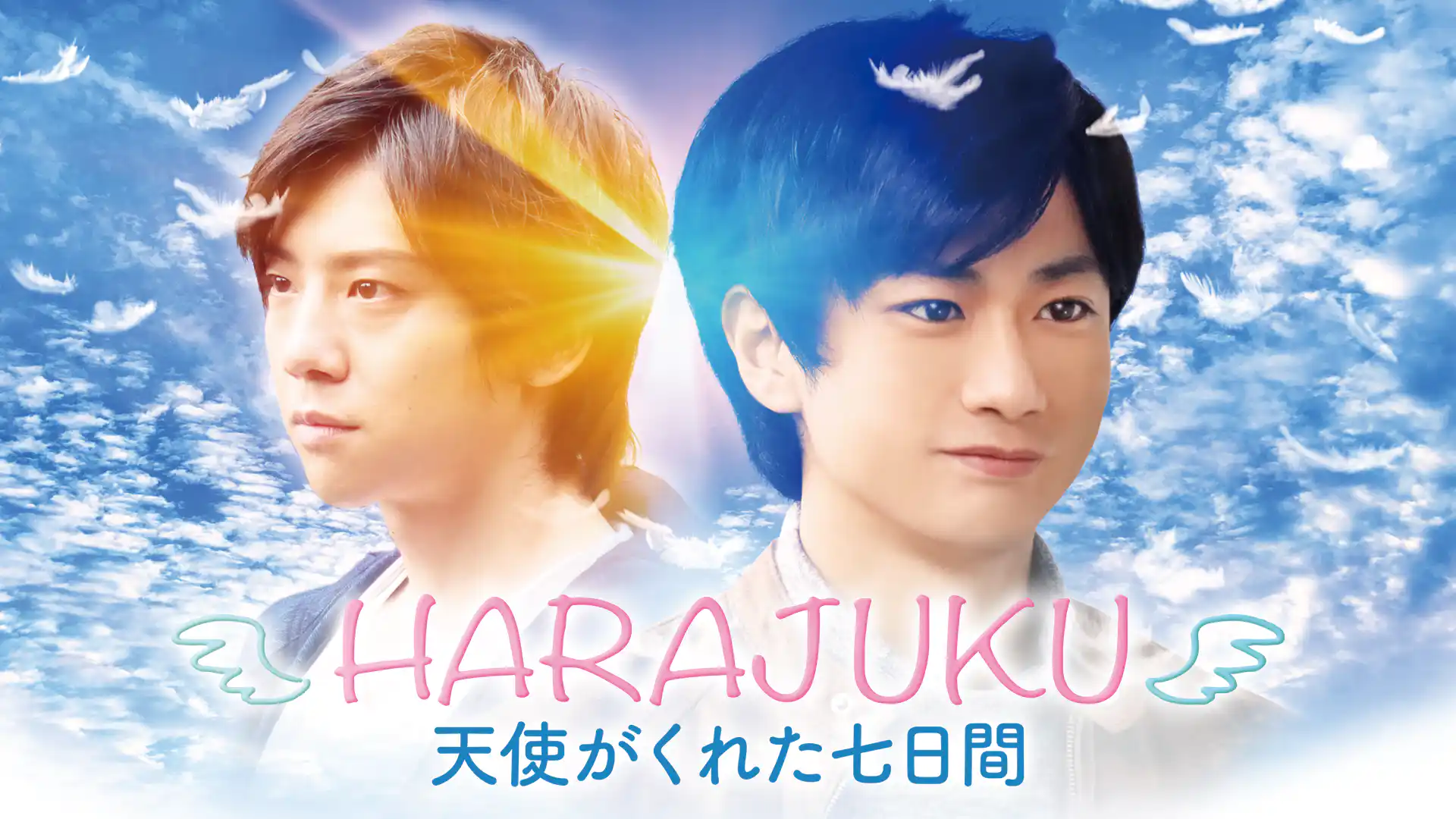 HARAJUKU～天使がくれた七日間～