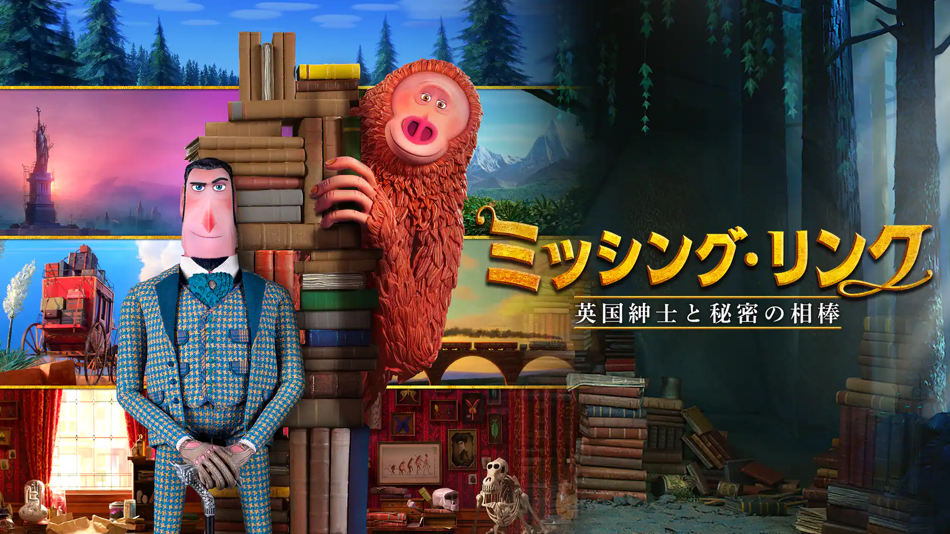 ミッシング・リンク 英国紳士と秘密の相棒