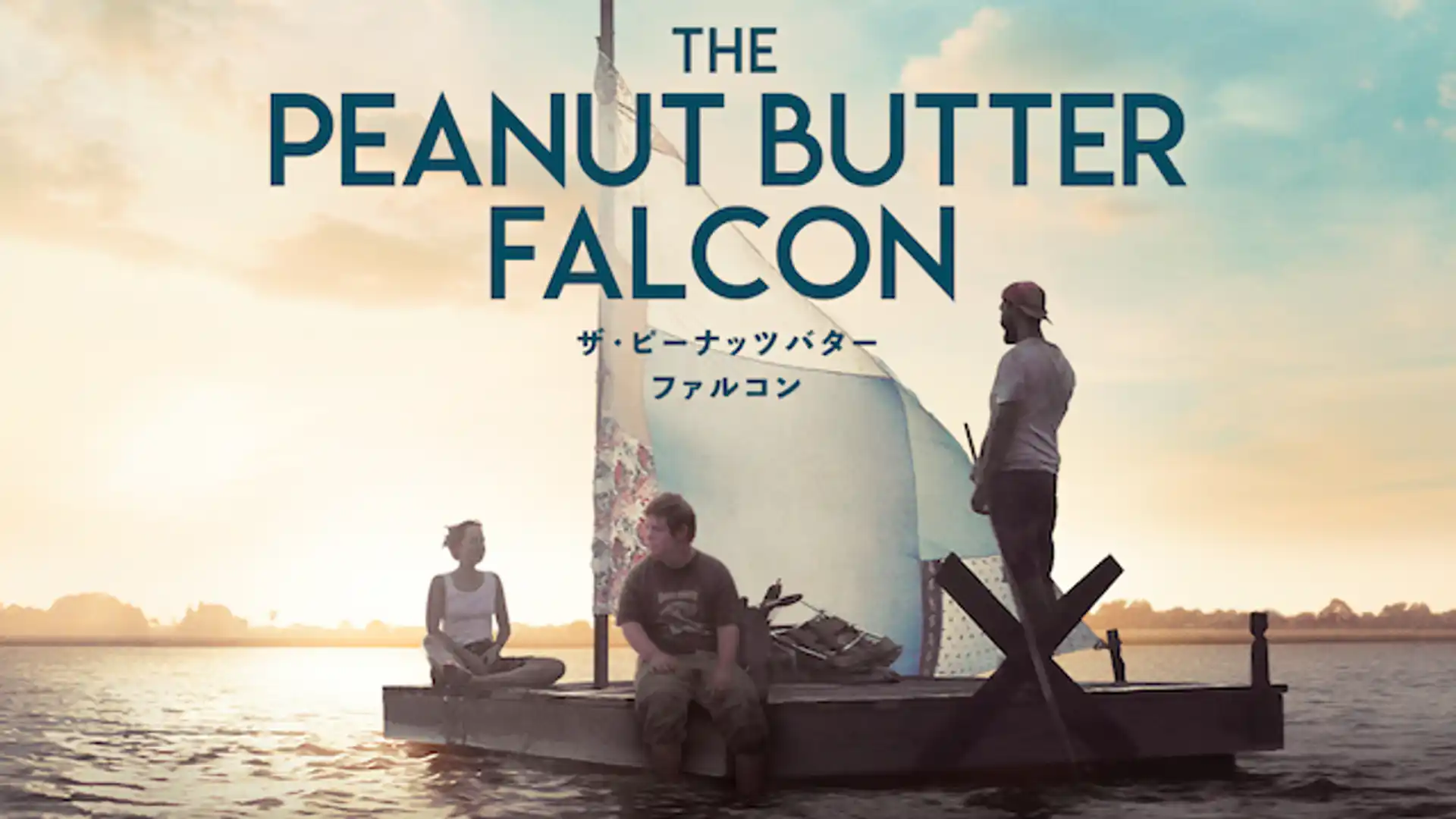 ザ・ピーナッツバター・ファルコン