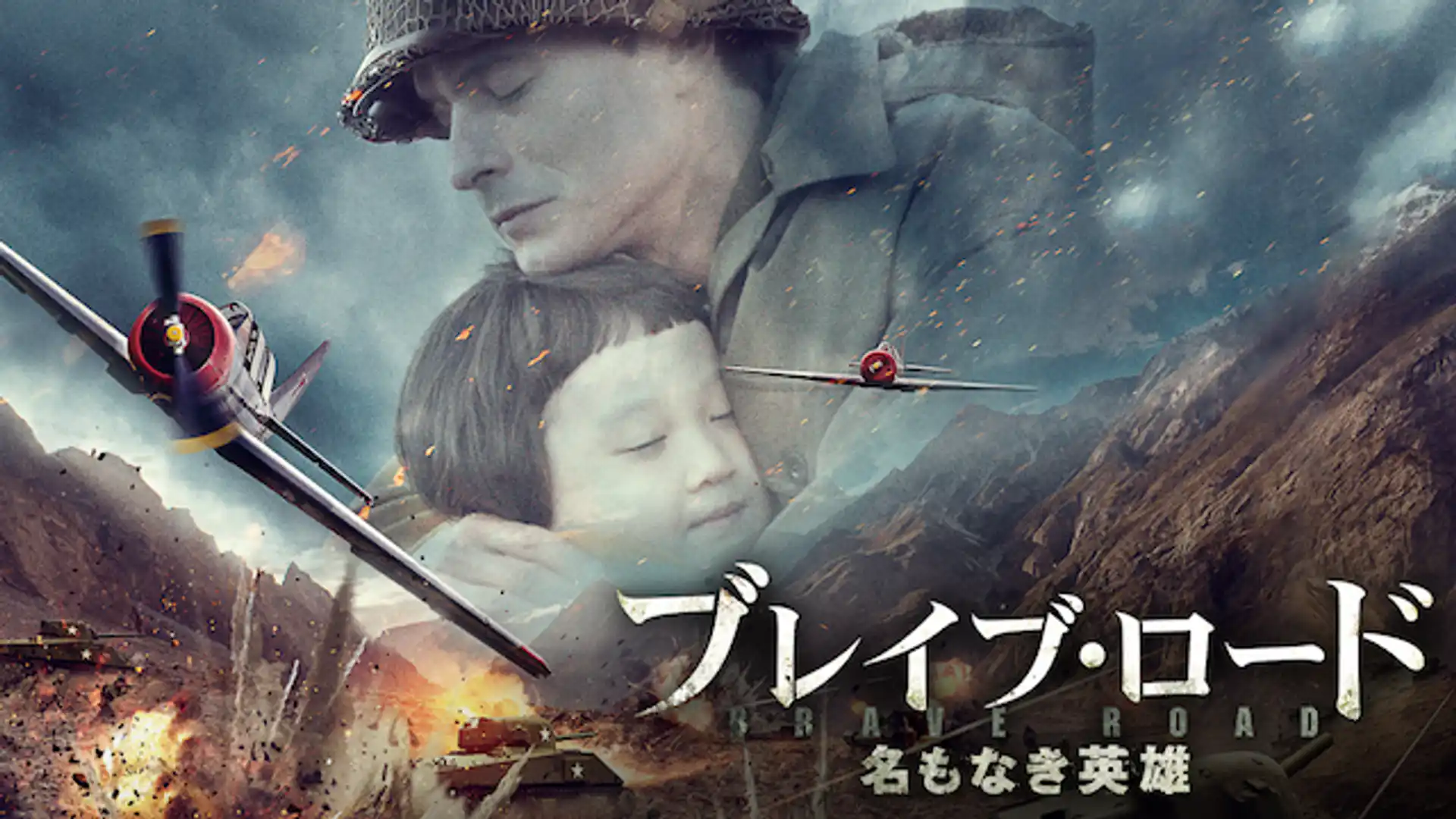 ブレイブ・ロード～名もなき英雄～
