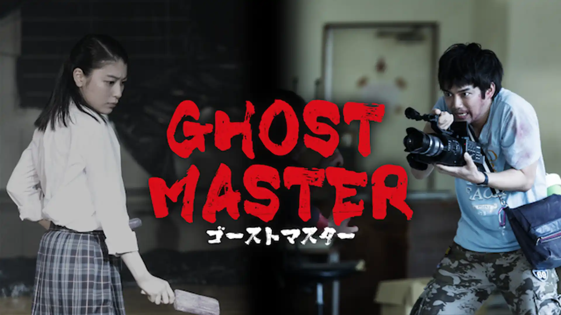 ゴーストマスター