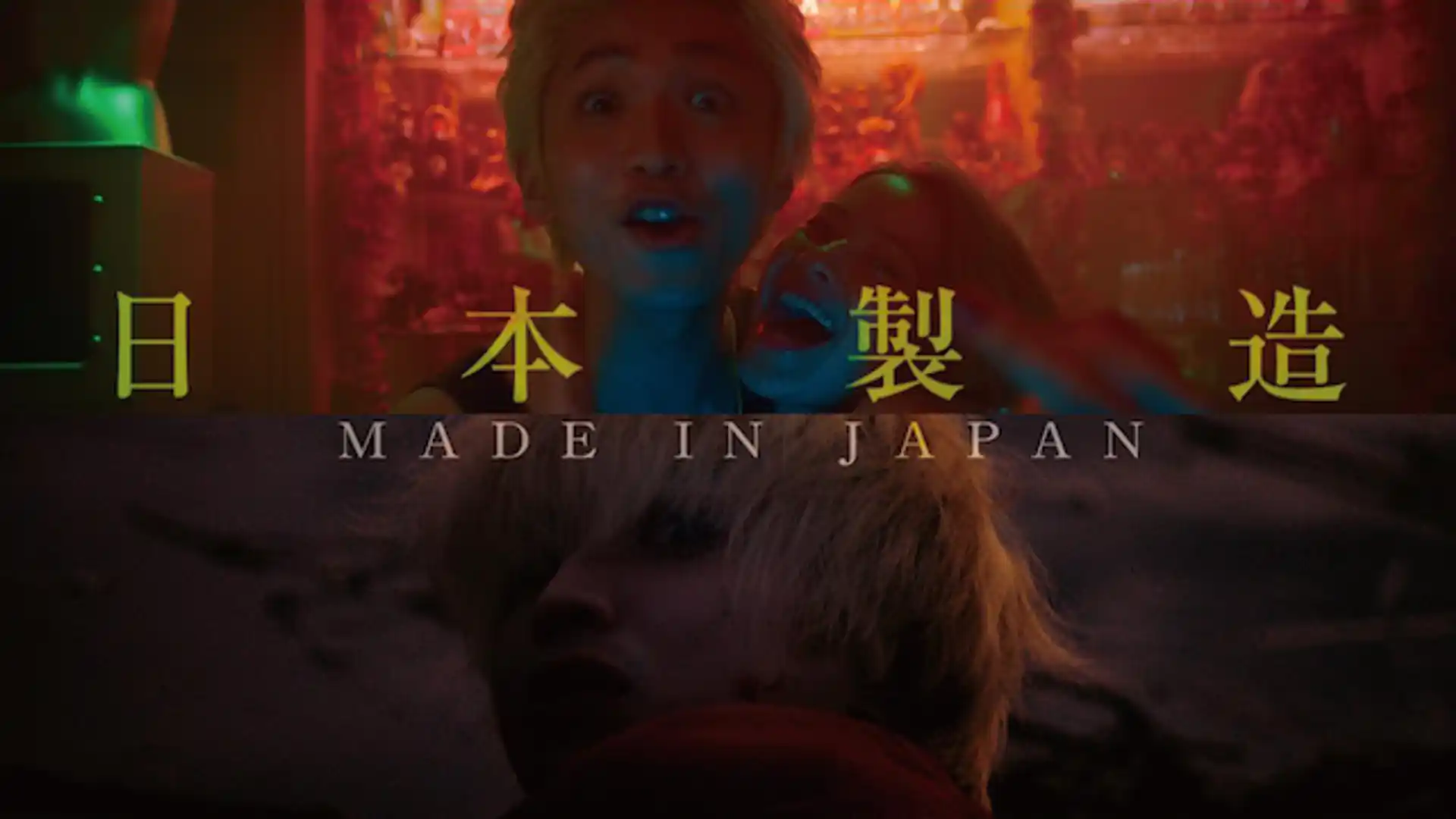 日本製造 メイド・イン・ジャパン