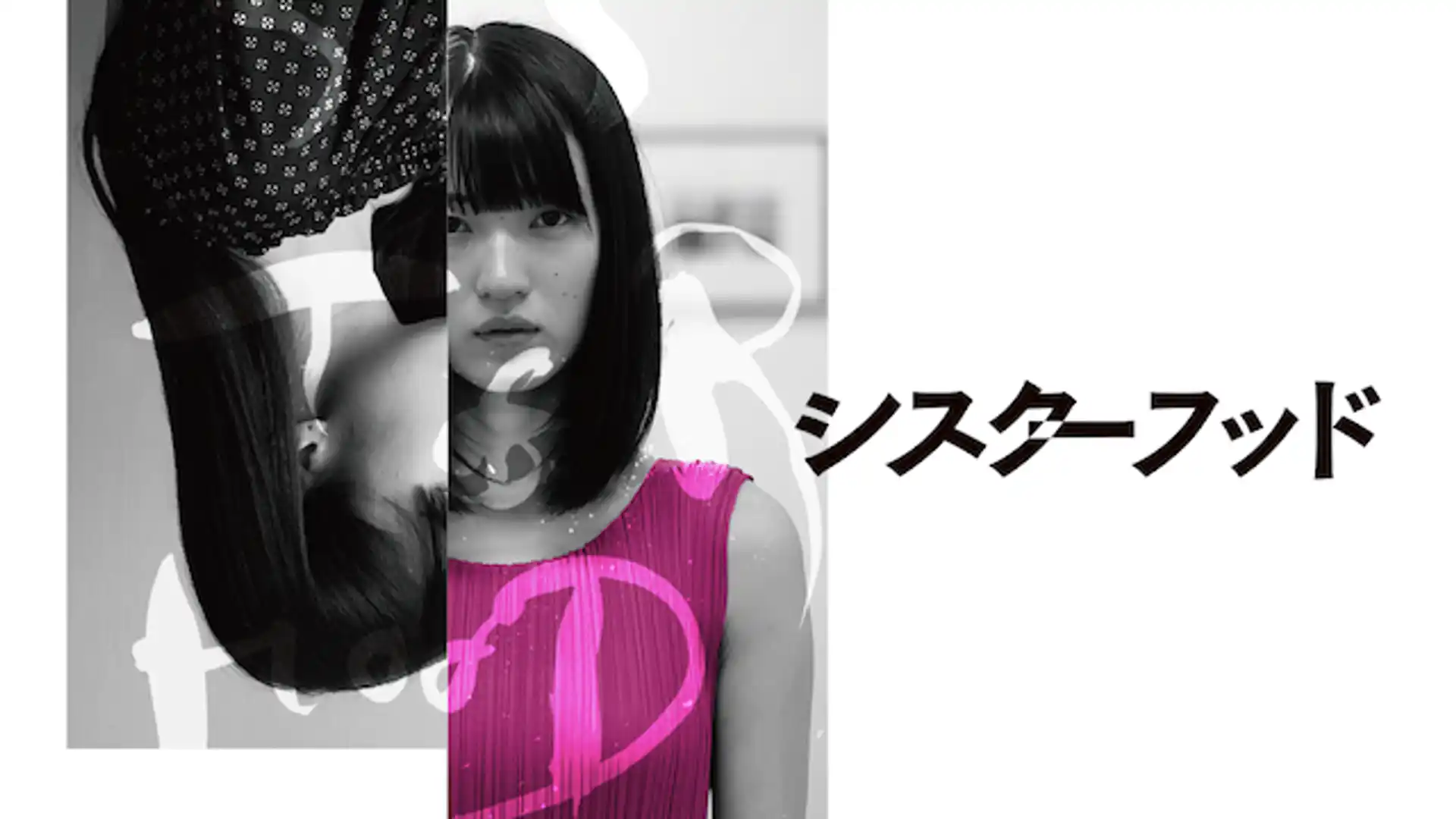 シスターフッド