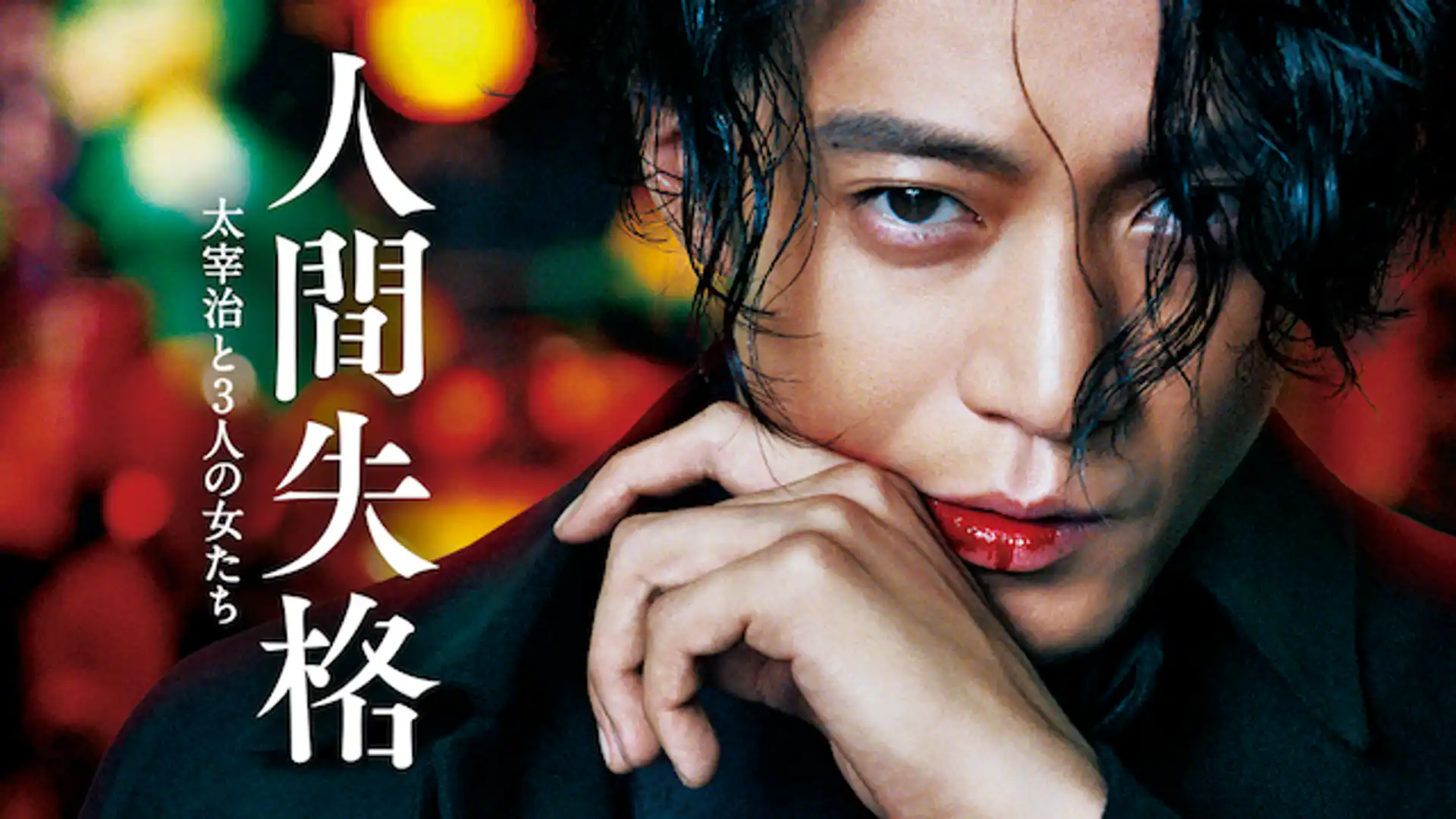 人間失格 太宰治と3人の女たち