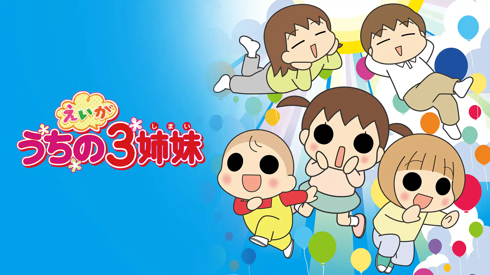 えいが　うちの3姉妹