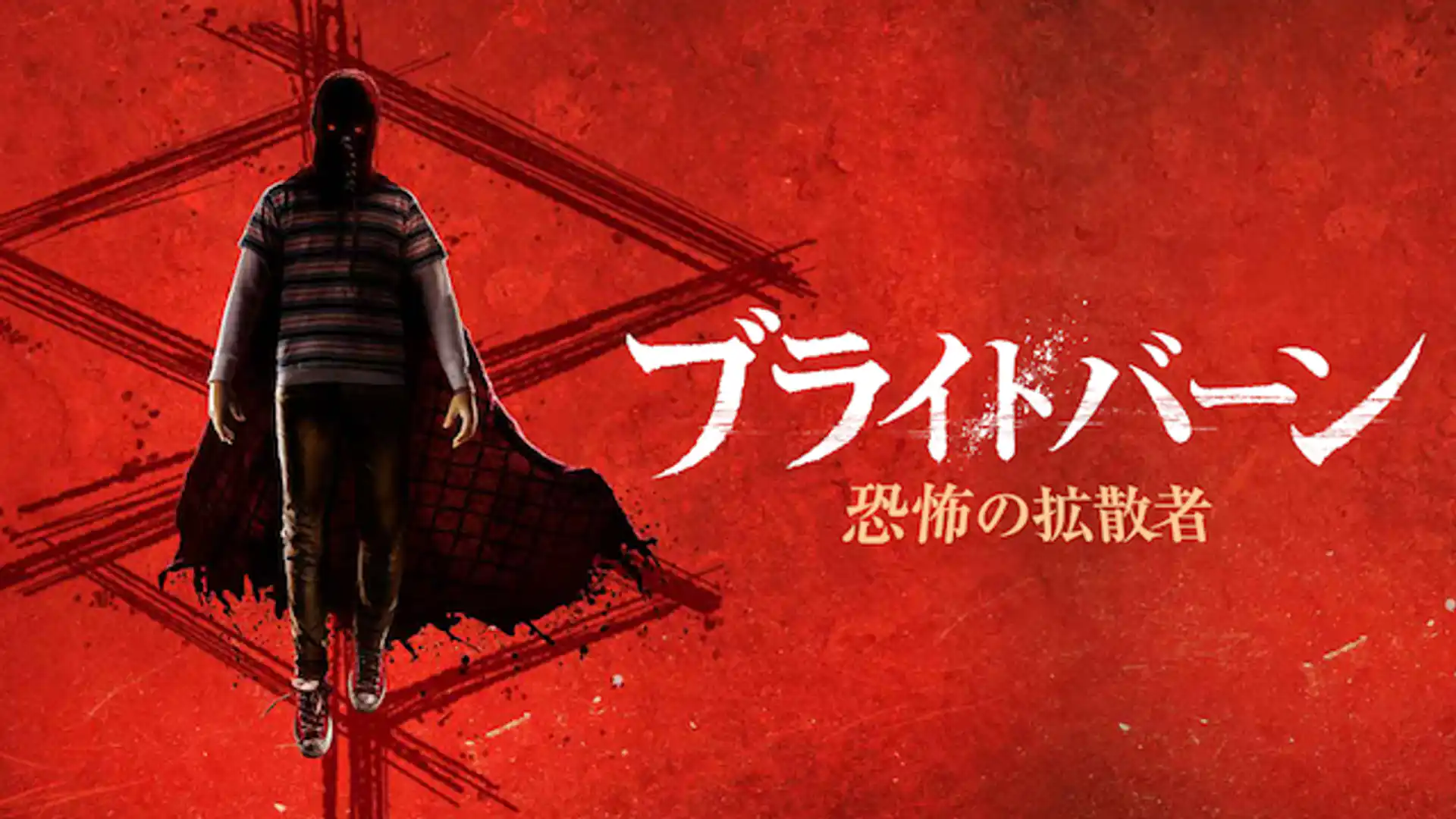 ブライトバーン/恐怖の拡散者