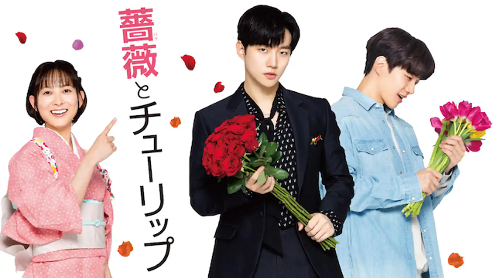 薔薇とチューリップ