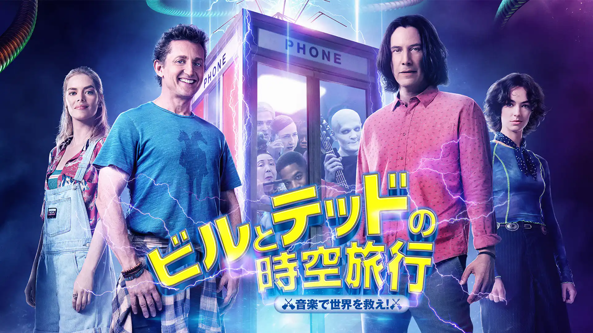 ビルとテッドの時空旅行 音楽で世界を救え！
