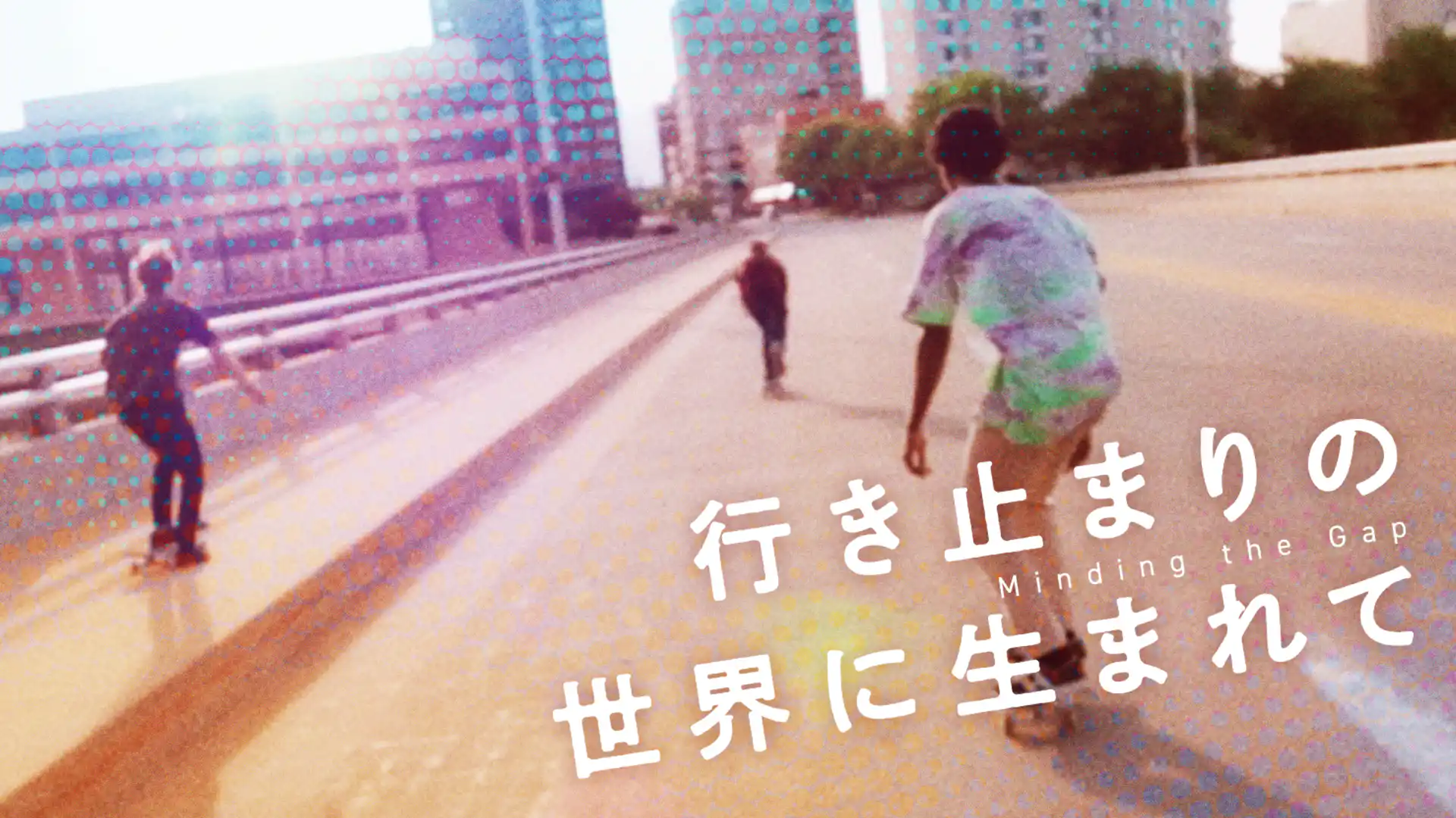 行き止まりの世界に生まれて