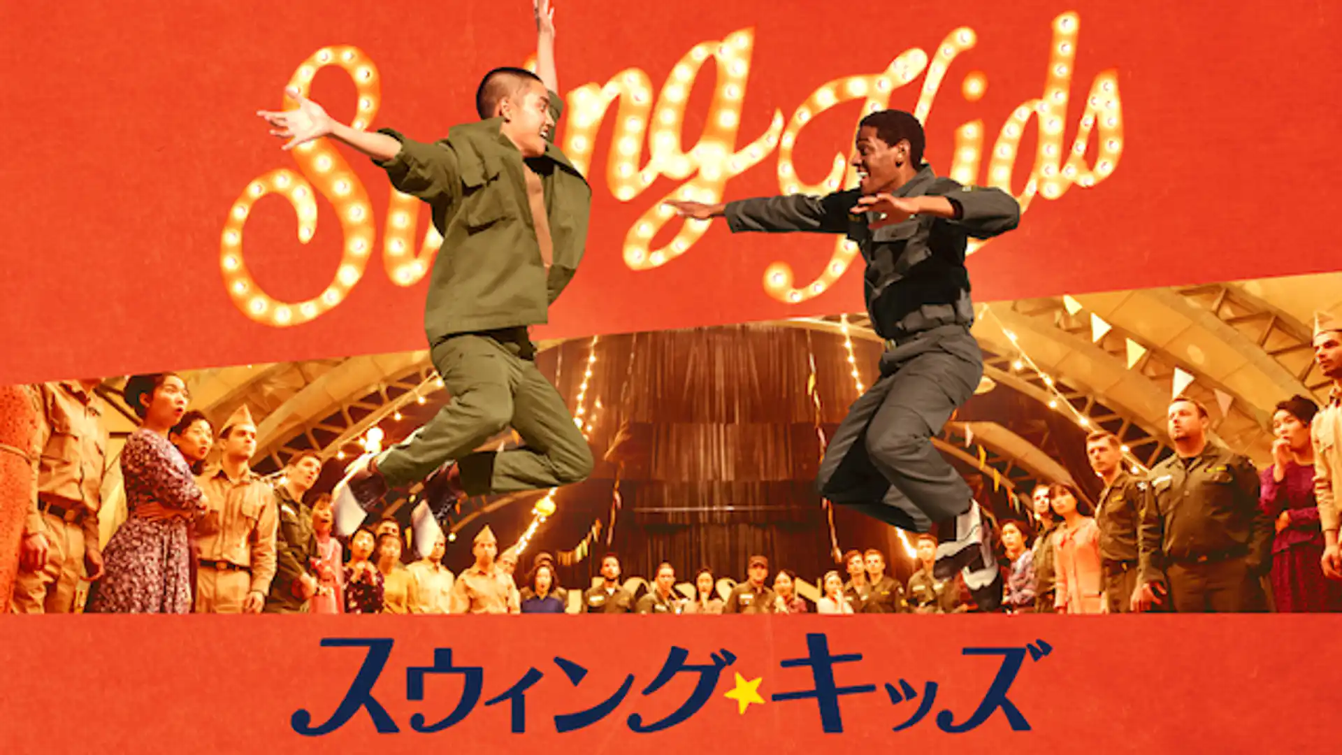 スウィング・キッズ