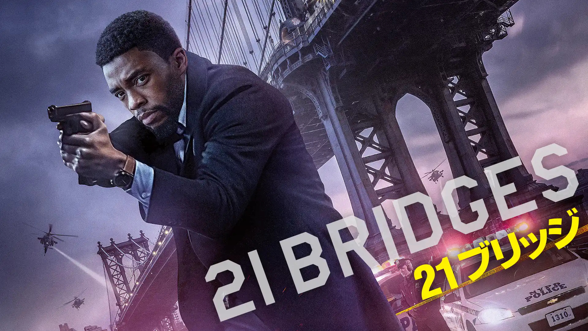 ２１ブリッジ