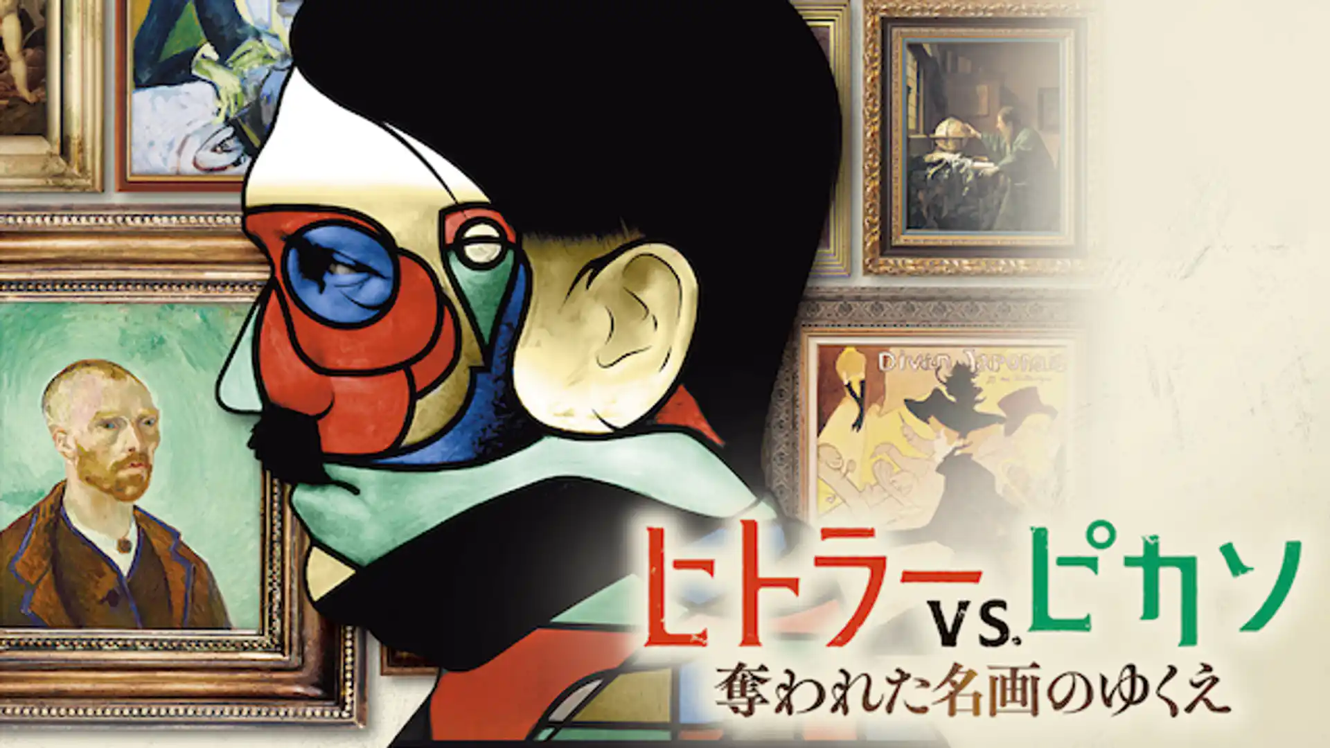 ヒトラーVS.ピカソ 奪われた名画のゆくえ