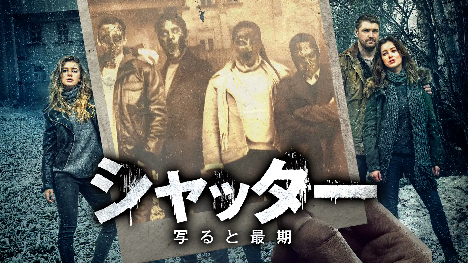 シャッター 写ると最期