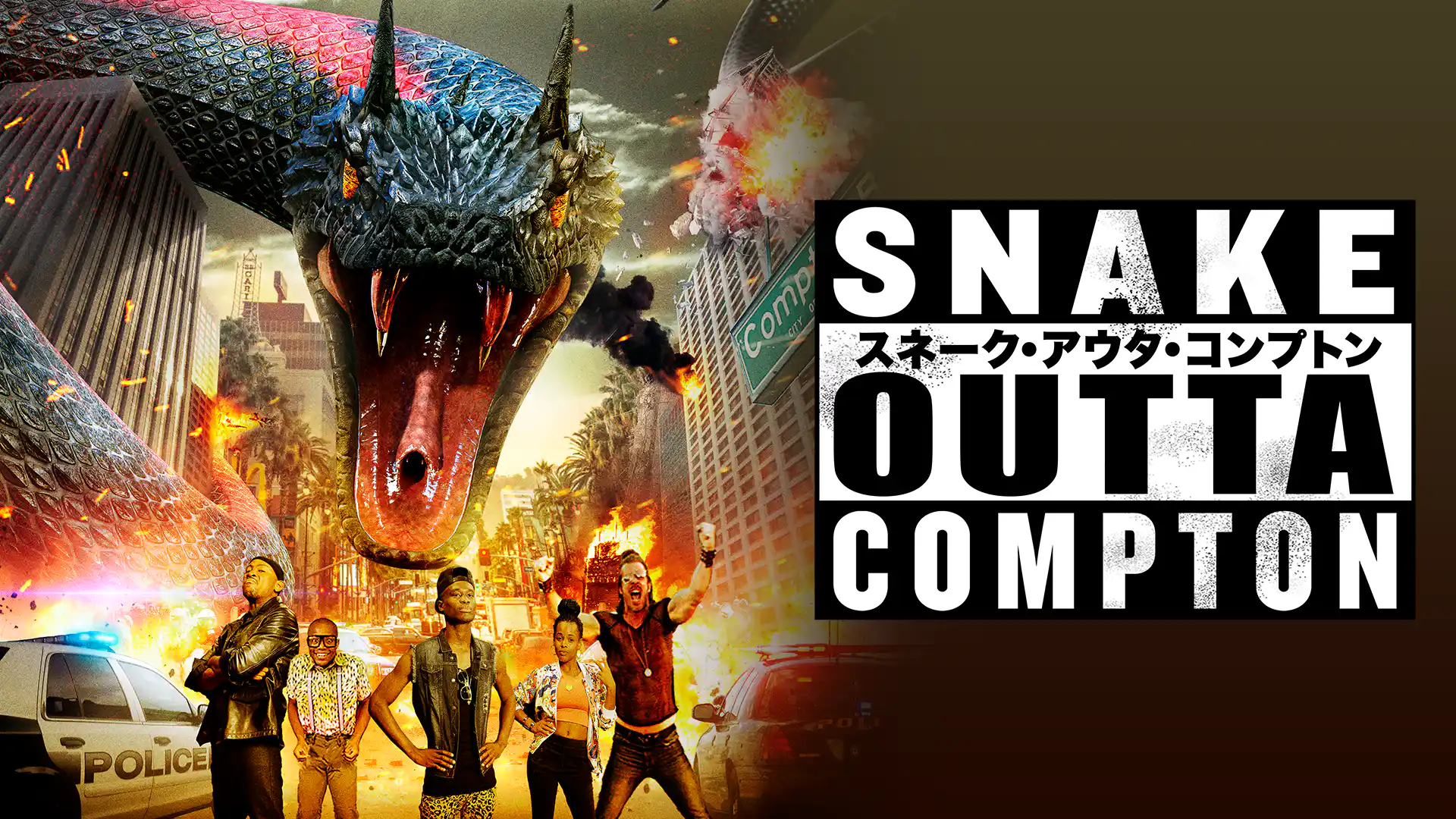 スネーク・アウタ・コンプトン
