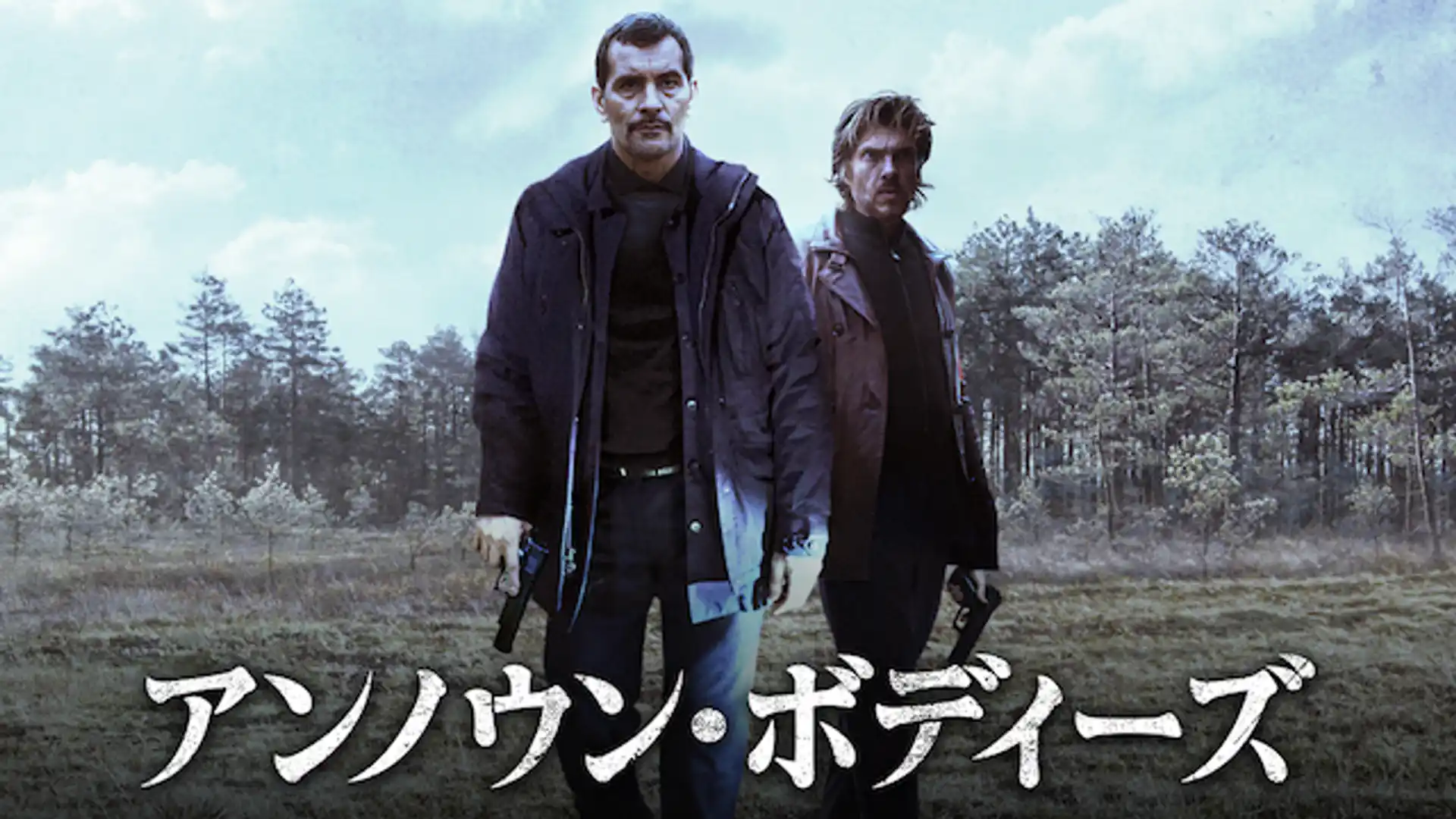 アンノウン・ボディーズ