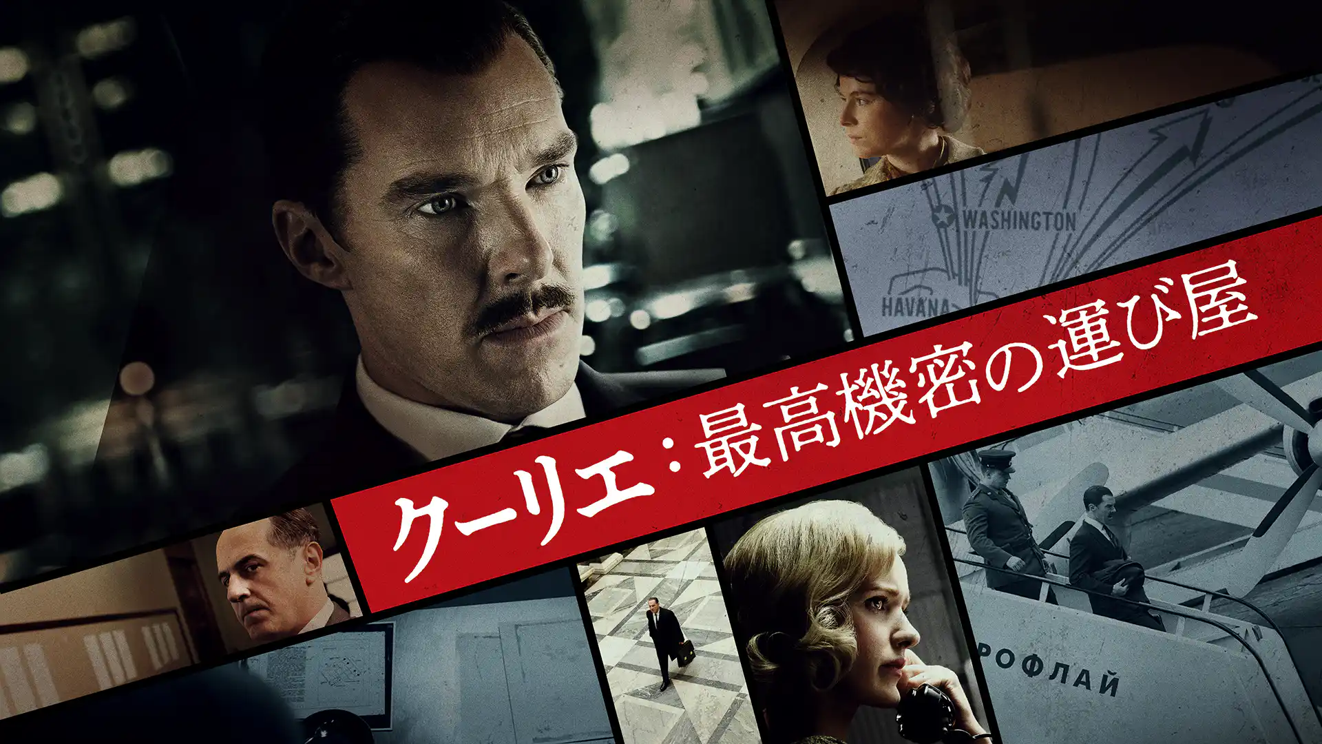 クーリエ：最高機密の運び屋