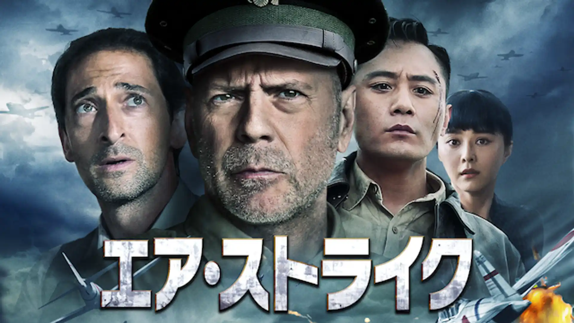 エア・ストライク